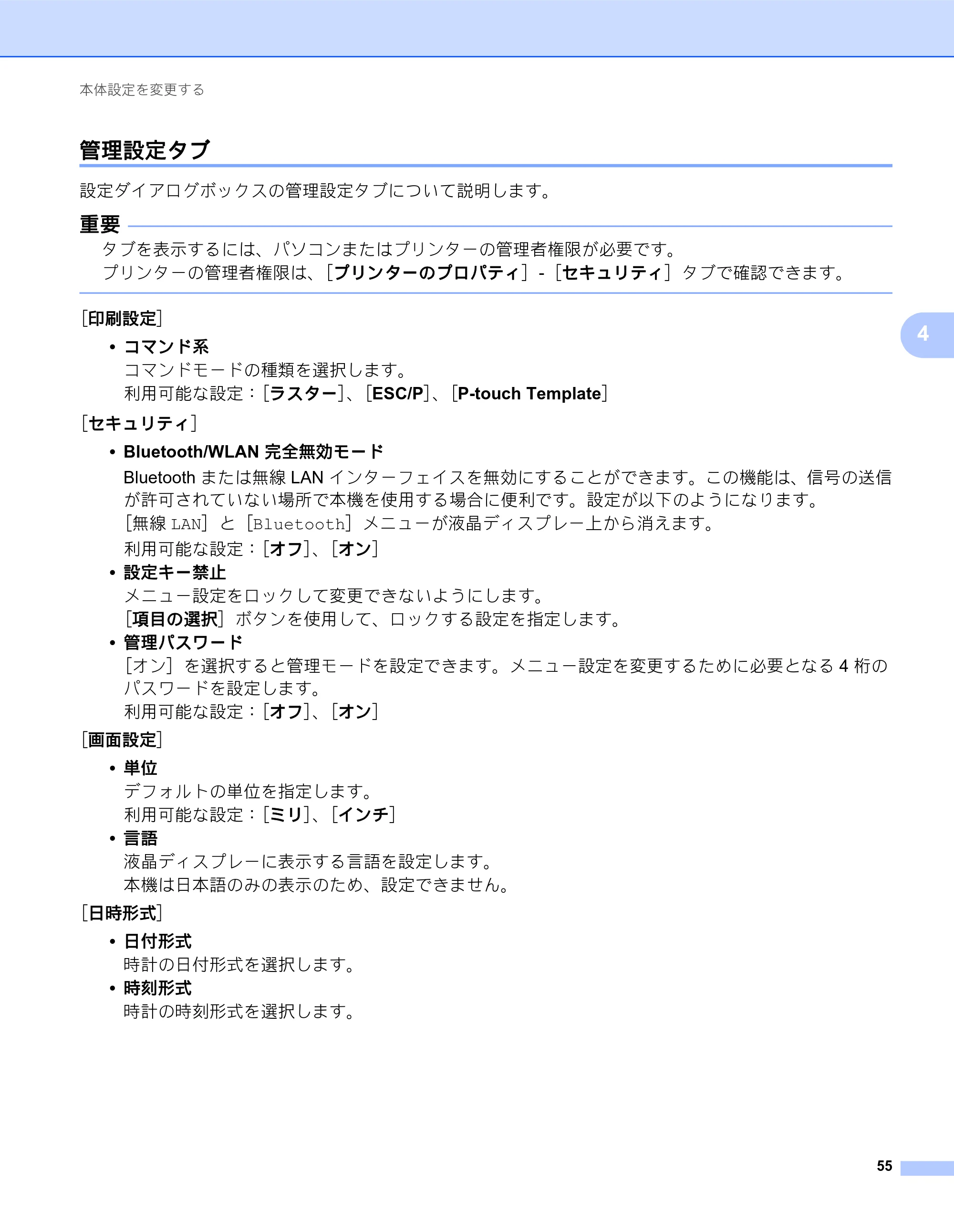 ブラザー QL-820NWB/ 820NWBc ユーザーズガイド — 管理設定タブ — 原本ページ — 65ページ