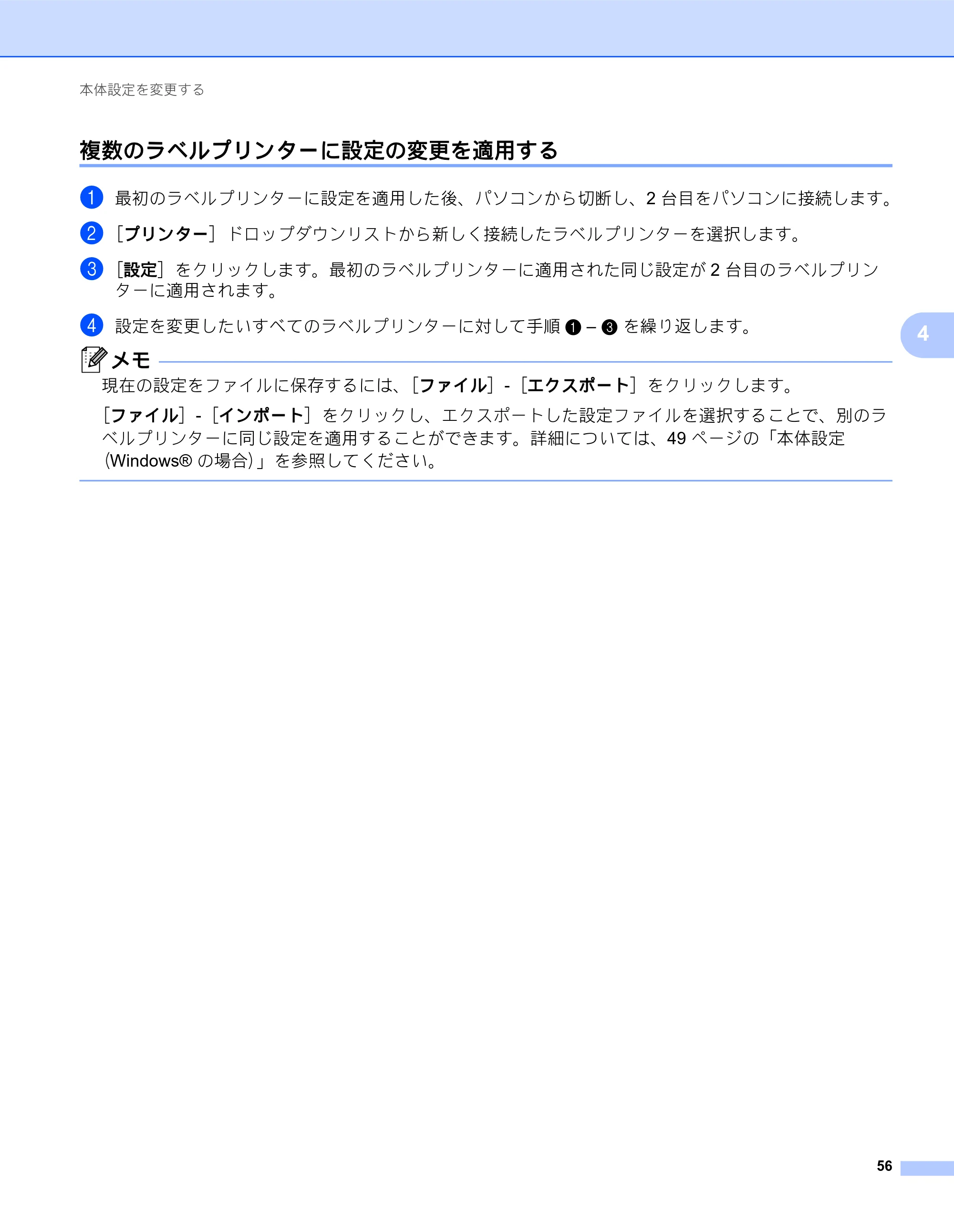 ブラザー QL-820NWB/ 820NWBc ユーザーズガイド — 複数のラベルプリンターに設定の変更を適用する — 原本ページ — 66ページ