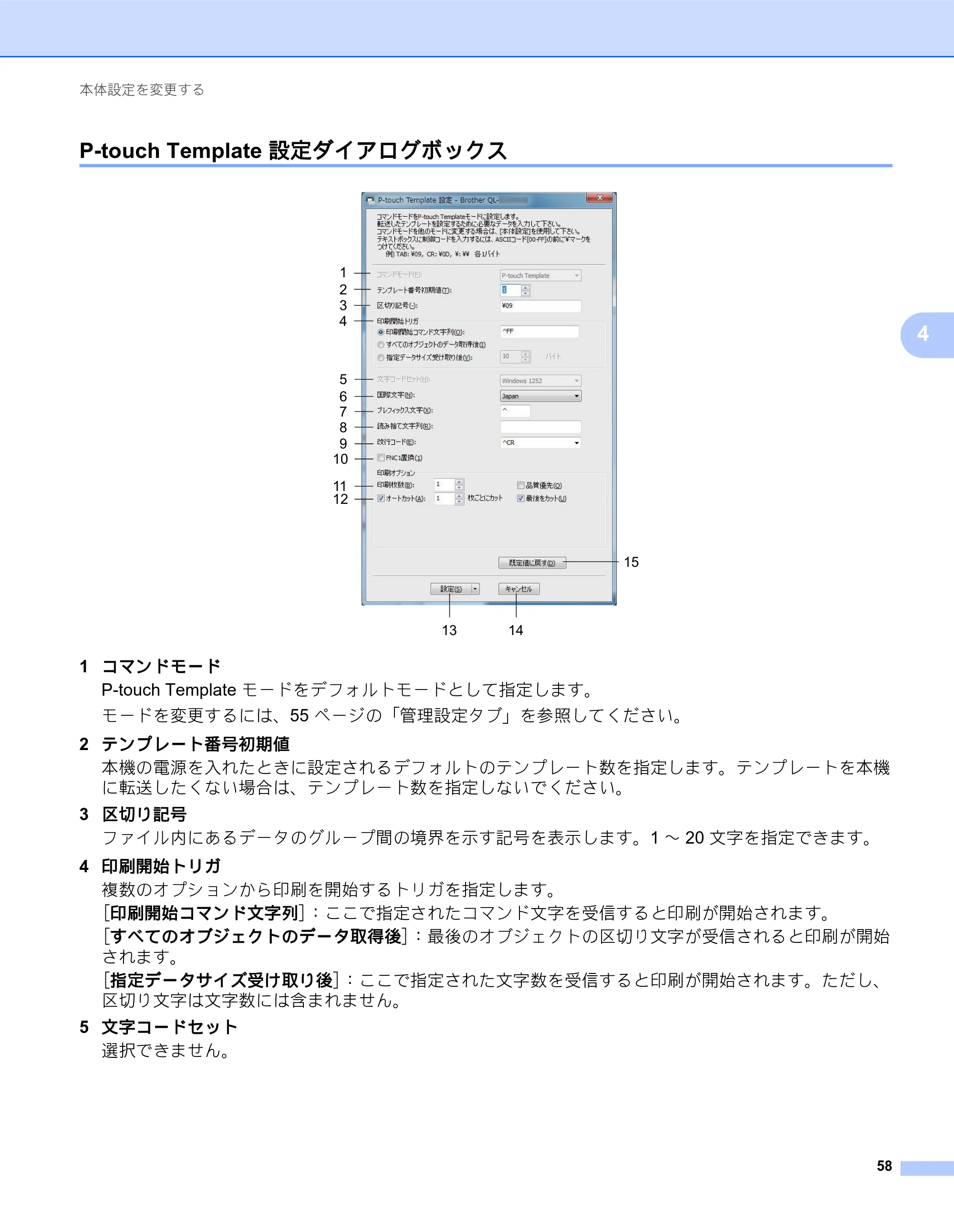 ブラザー QL-820NWB/ 820NWBc ユーザーズガイド — P-touch Template 設定ダイアログボックス — 原本ページ — 68ページ
