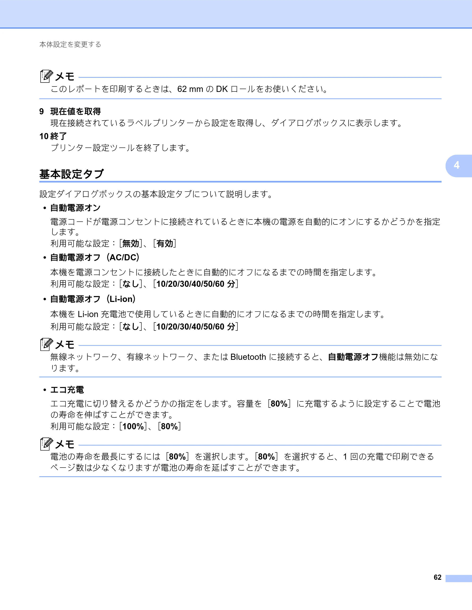 ブラザー QL-820NWB/ 820NWBc ユーザーズガイド — 基本設定タブ — 原本ページ — 72ページ