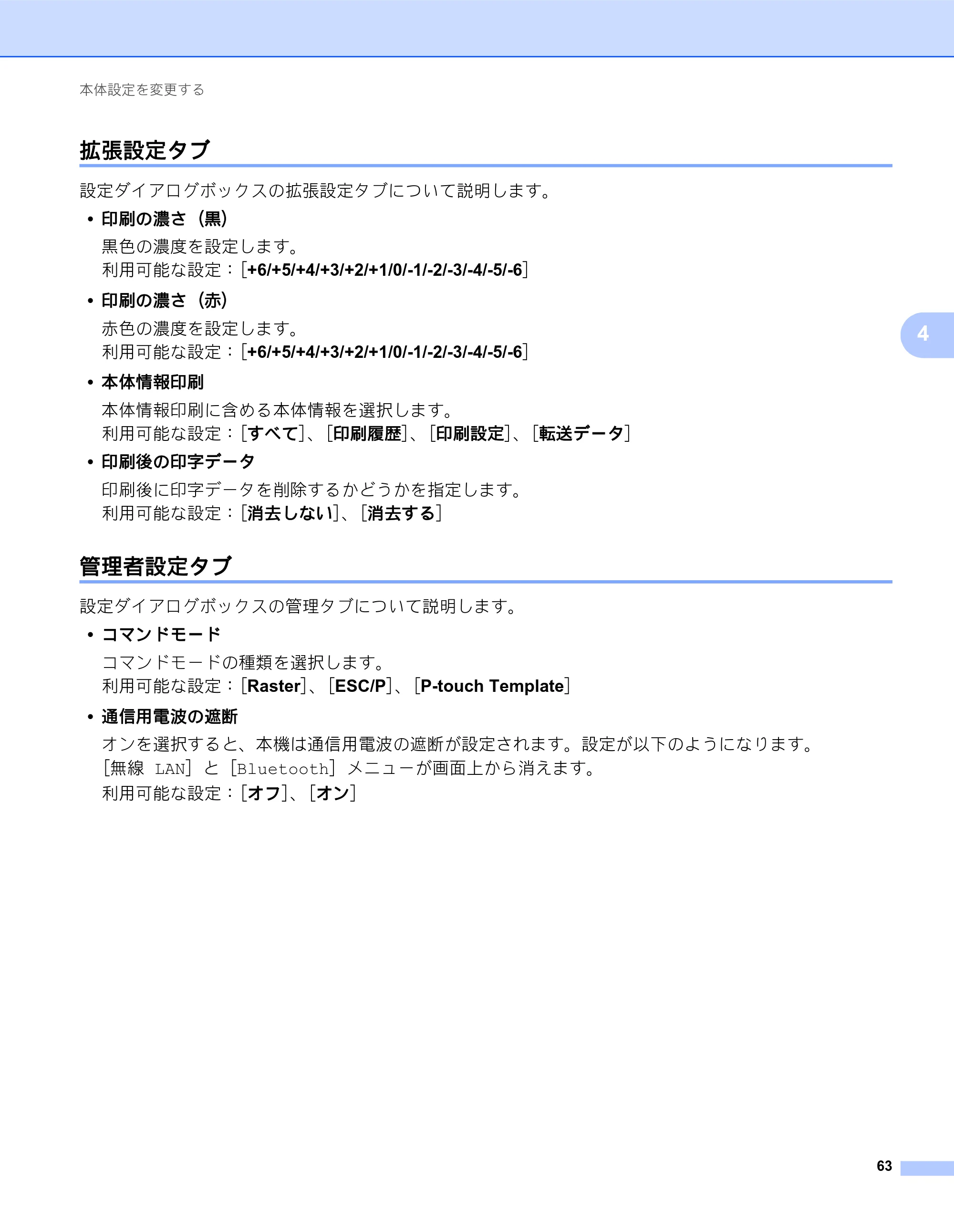 ブラザー QL-820NWB/ 820NWBc ユーザーズガイド — 拡張設定タブ — 原本ページ — 73ページ