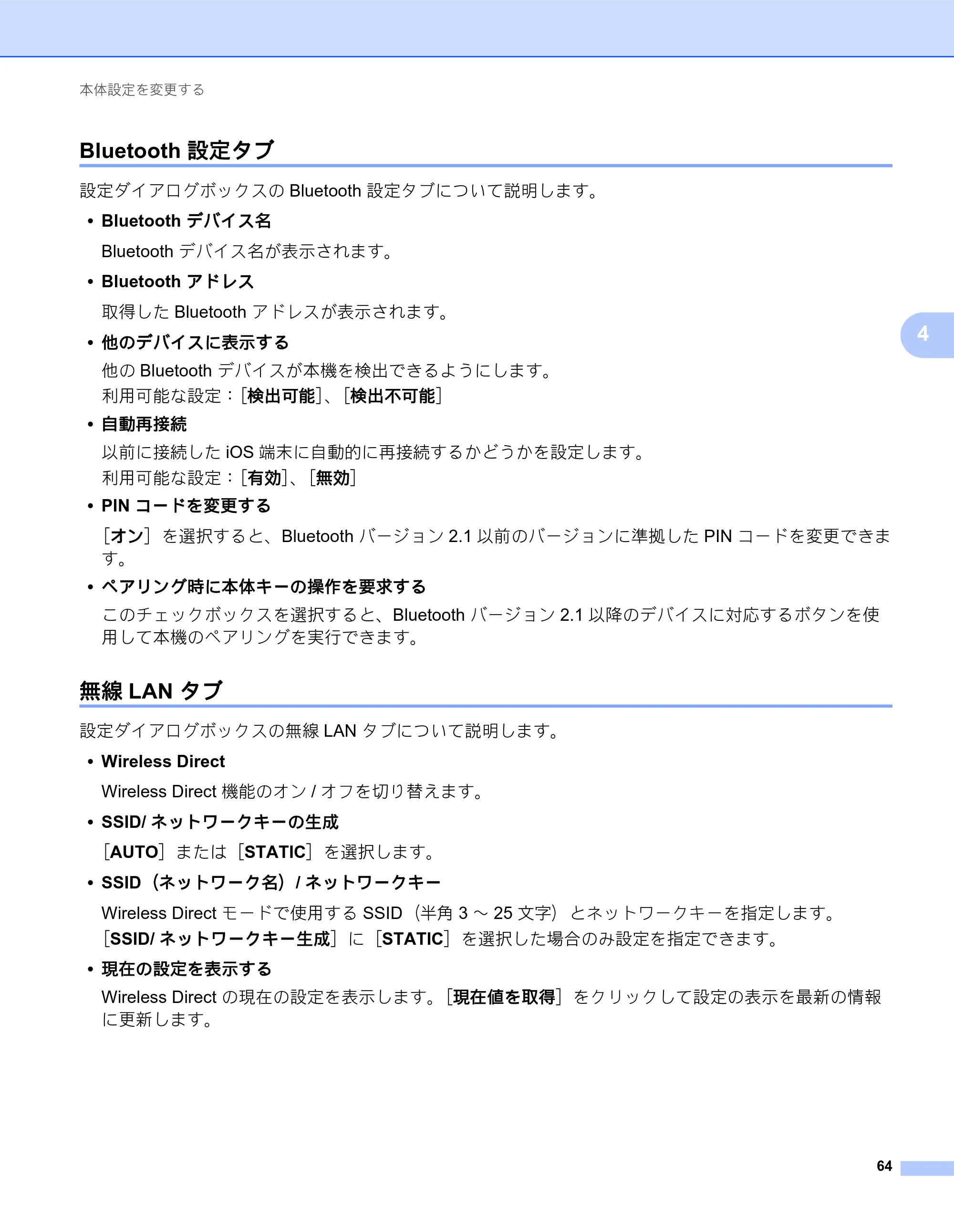 ブラザー QL-820NWB/ 820NWBc ユーザーズガイド — Bluetooth 設定タブ — 原本ページ — 74ページ