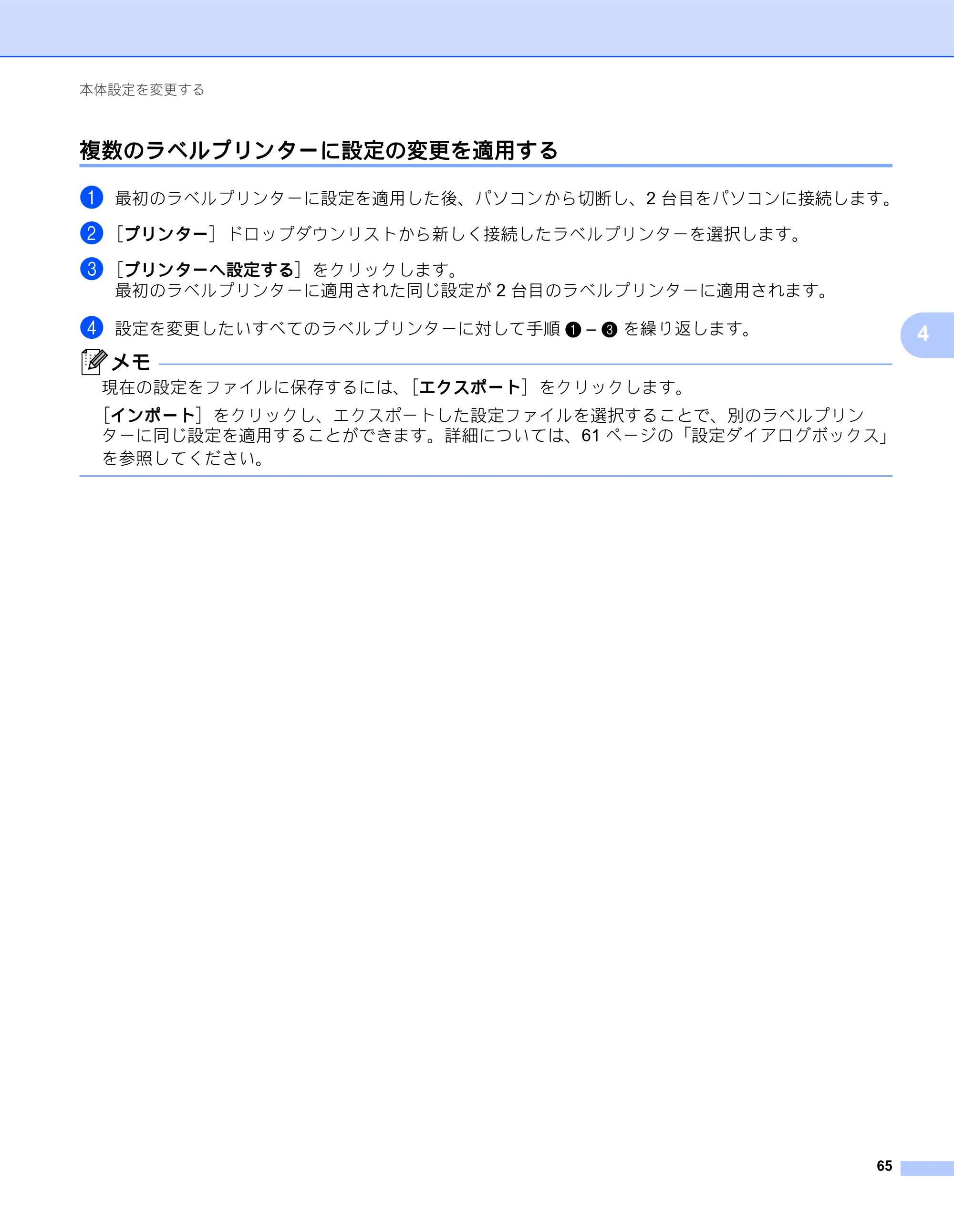 ブラザー QL-820NWB/ 820NWBc ユーザーズガイド — 複数のラベルプリンターに設定の変更を適用する — 原本ページ — 75ページ