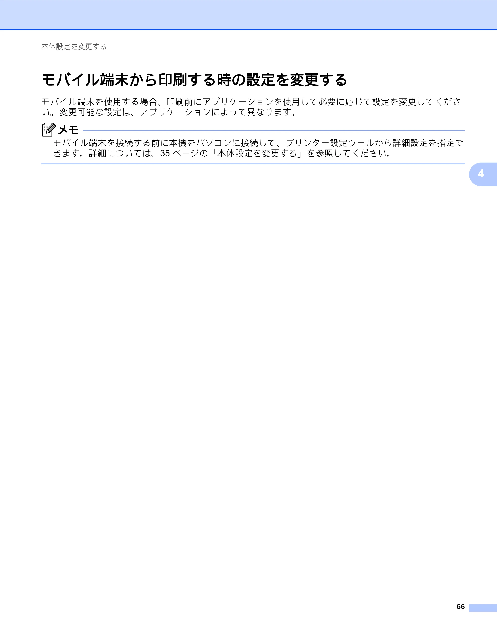 ブラザー QL-820NWB/ 820NWBc ユーザーズガイド — モバイル端末から印刷する時の設定を変更する — 原本ページ — 76ページ