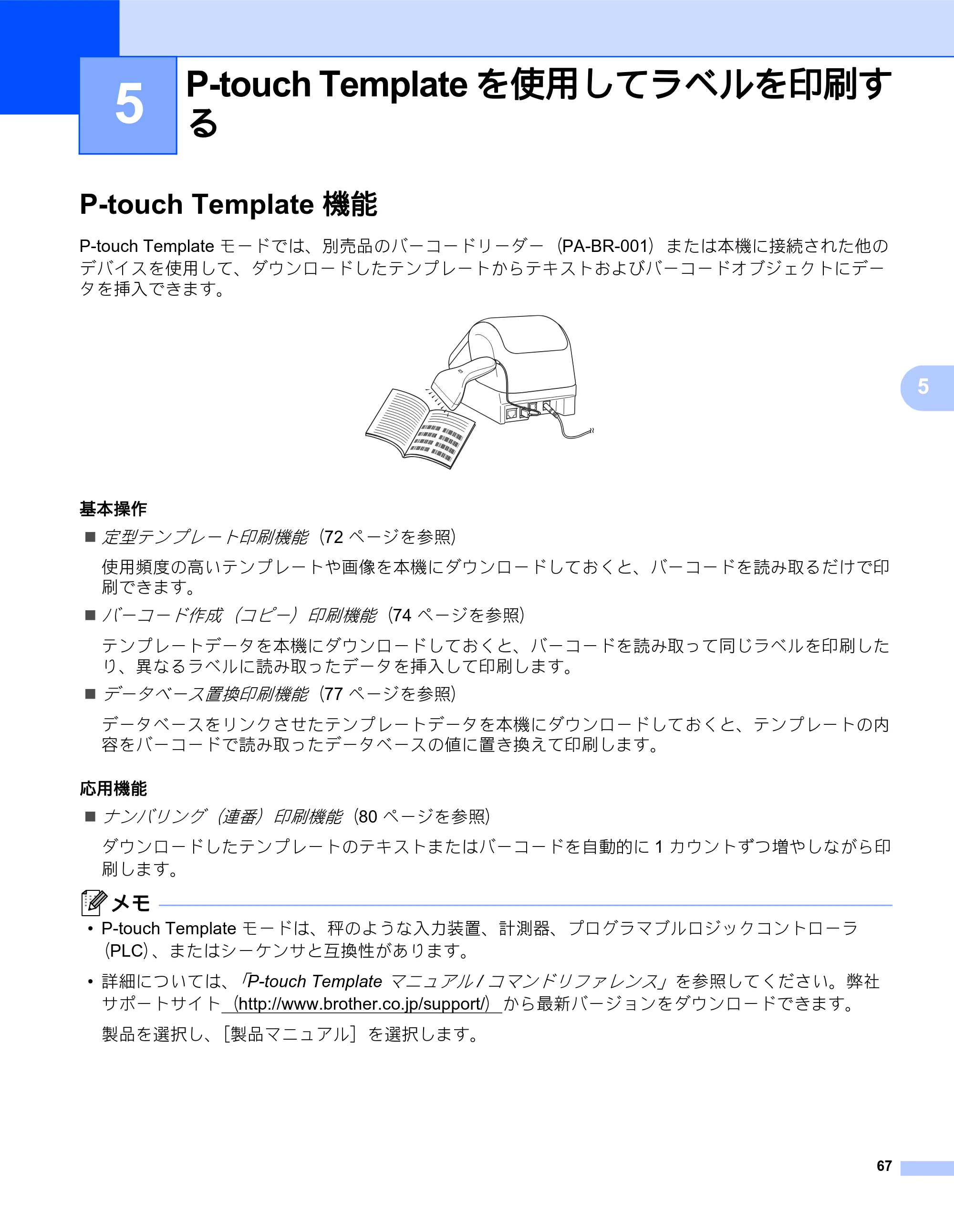 ブラザー QL-820NWB/ 820NWBc ユーザーズガイド — 5 P-touch Template を使用してラベルを印刷す る — 原本ページ — 77ページ