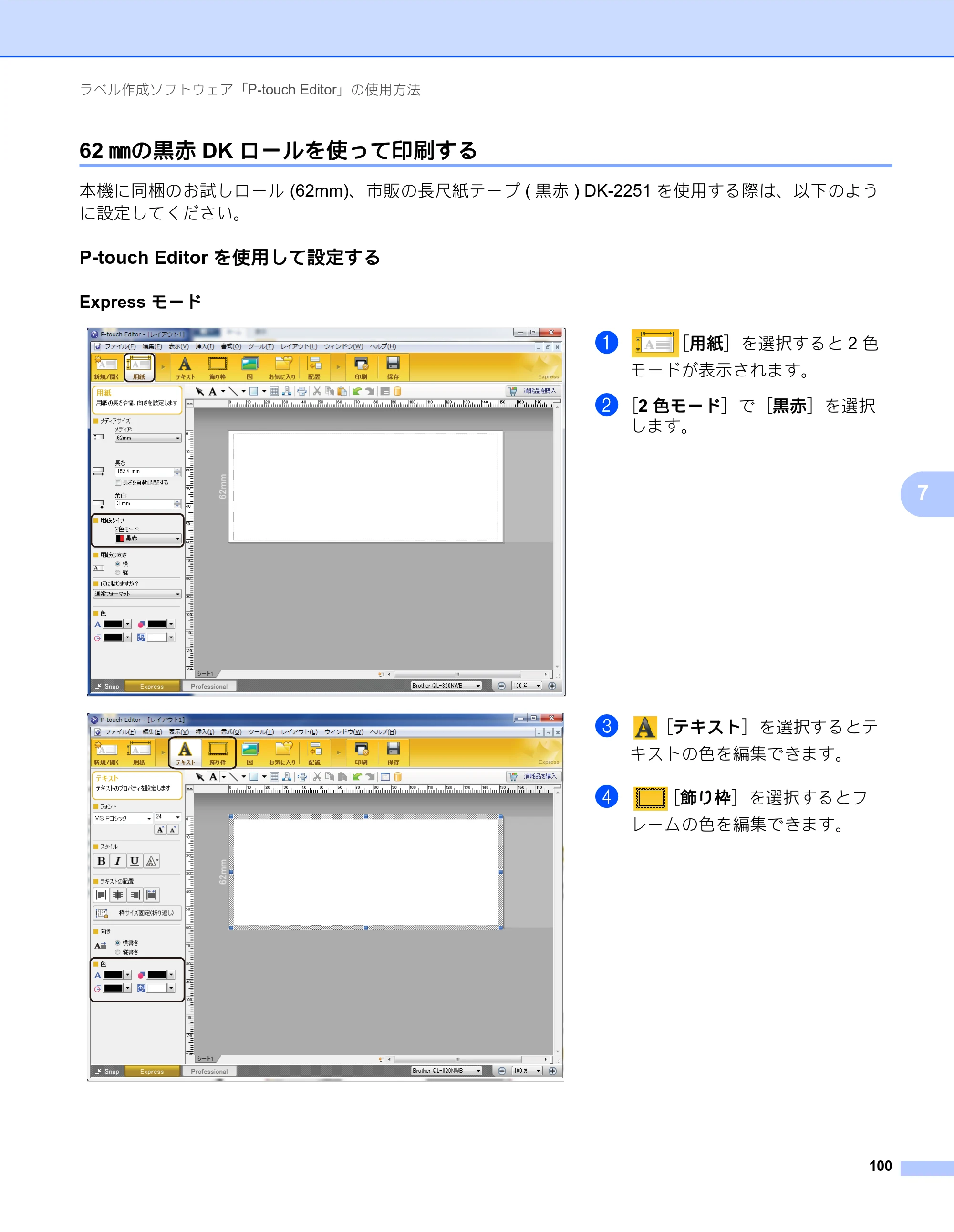 ブラザー QL-820NWB/ 820NWBc ユーザーズガイド — 62㎜の黒赤DKロールを使って印刷する — 原本ページ — 110ページ
