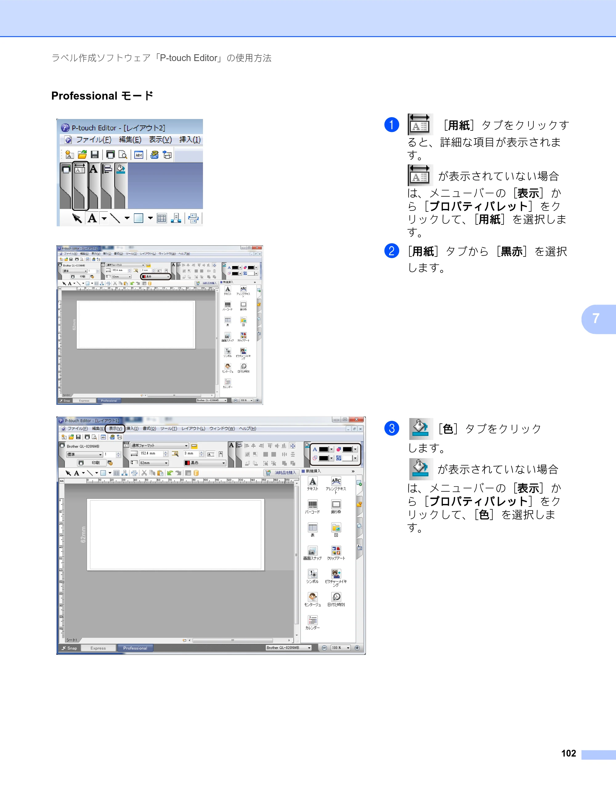 ブラザー QL-820NWB/ 820NWBc ユーザーズガイド — Professional モード — 原本ページ — 112ページ