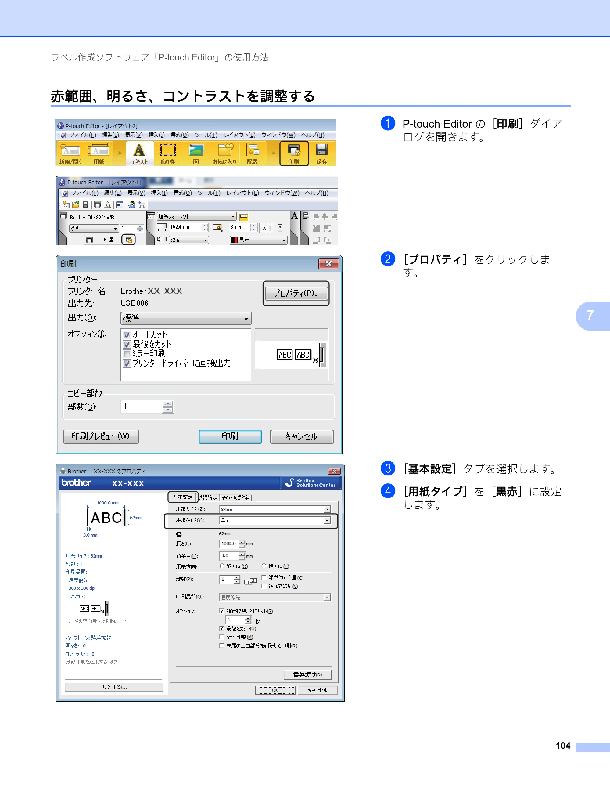 ブラザー QL-820NWB/ 820NWBc ユーザーズガイド — 赤範囲、明るさ、コントラストを調整する — 原本ページ — 114ページ