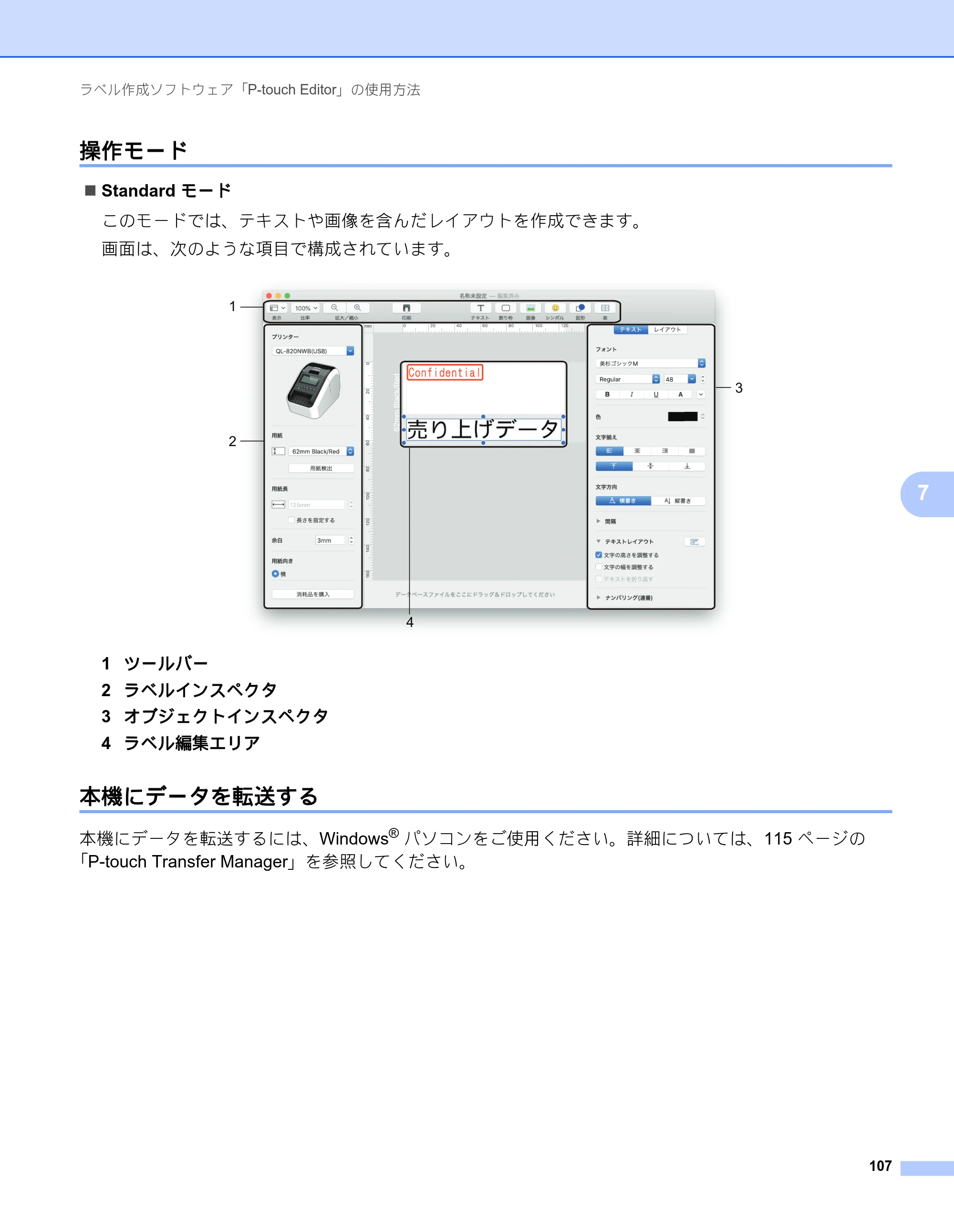 ブラザー QL-820NWB/ 820NWBc ユーザーズガイド — 操作モード — 原本ページ — 117ページ