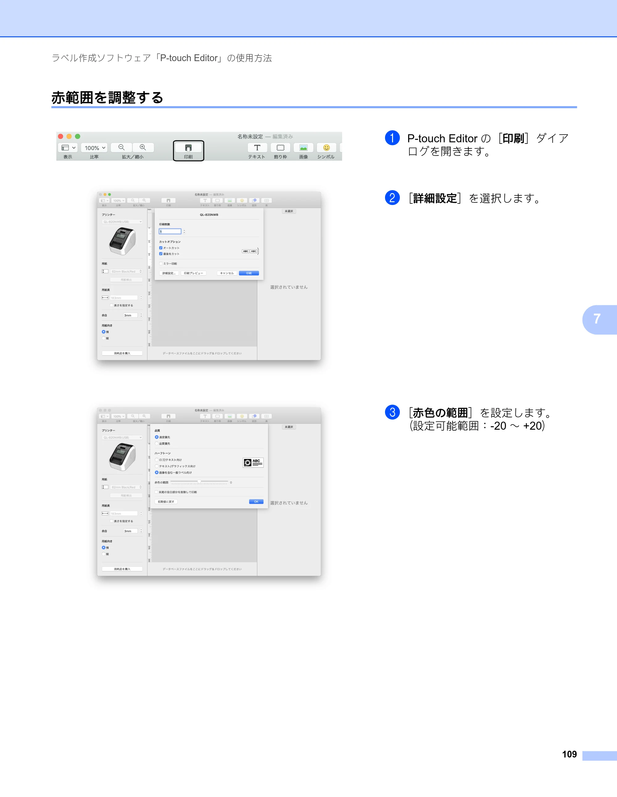 ブラザー QL-820NWB/ 820NWBc ユーザーズガイド — 赤範囲を調整する — 原本ページ — 119ページ