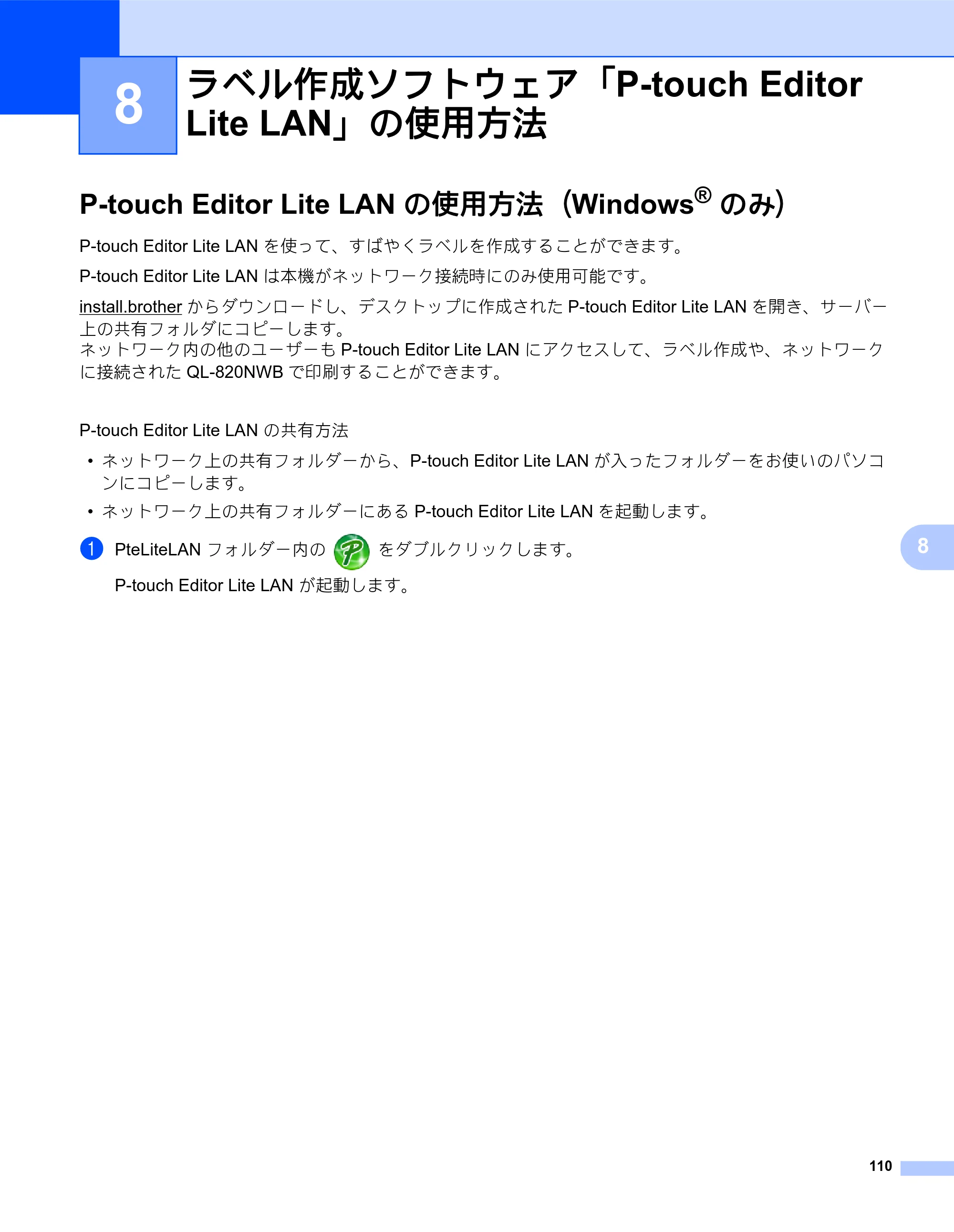 ブラザー QL-820NWB/ 820NWBc ユーザーズガイド — 8 ラベル作成ソフトウェア「P-touch Editor Lite LAN」の使用方法 — 原本ページ — 120ページ
