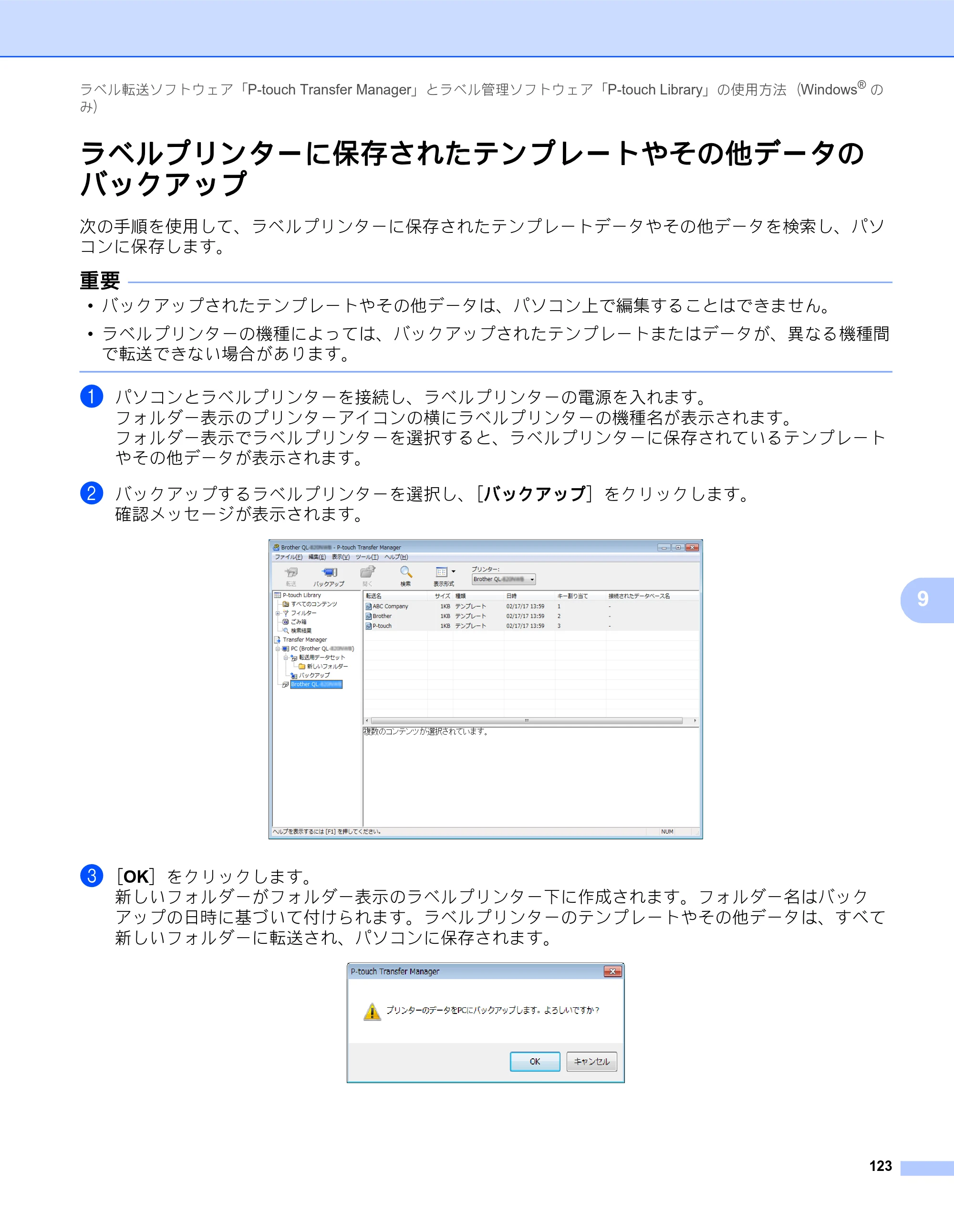 ブラザー QL-820NWB/ 820NWBc ユーザーズガイド — ラベルプリンターに保存されたテンプレートやその他データの バックアップ — 原本ページ — 133ページ