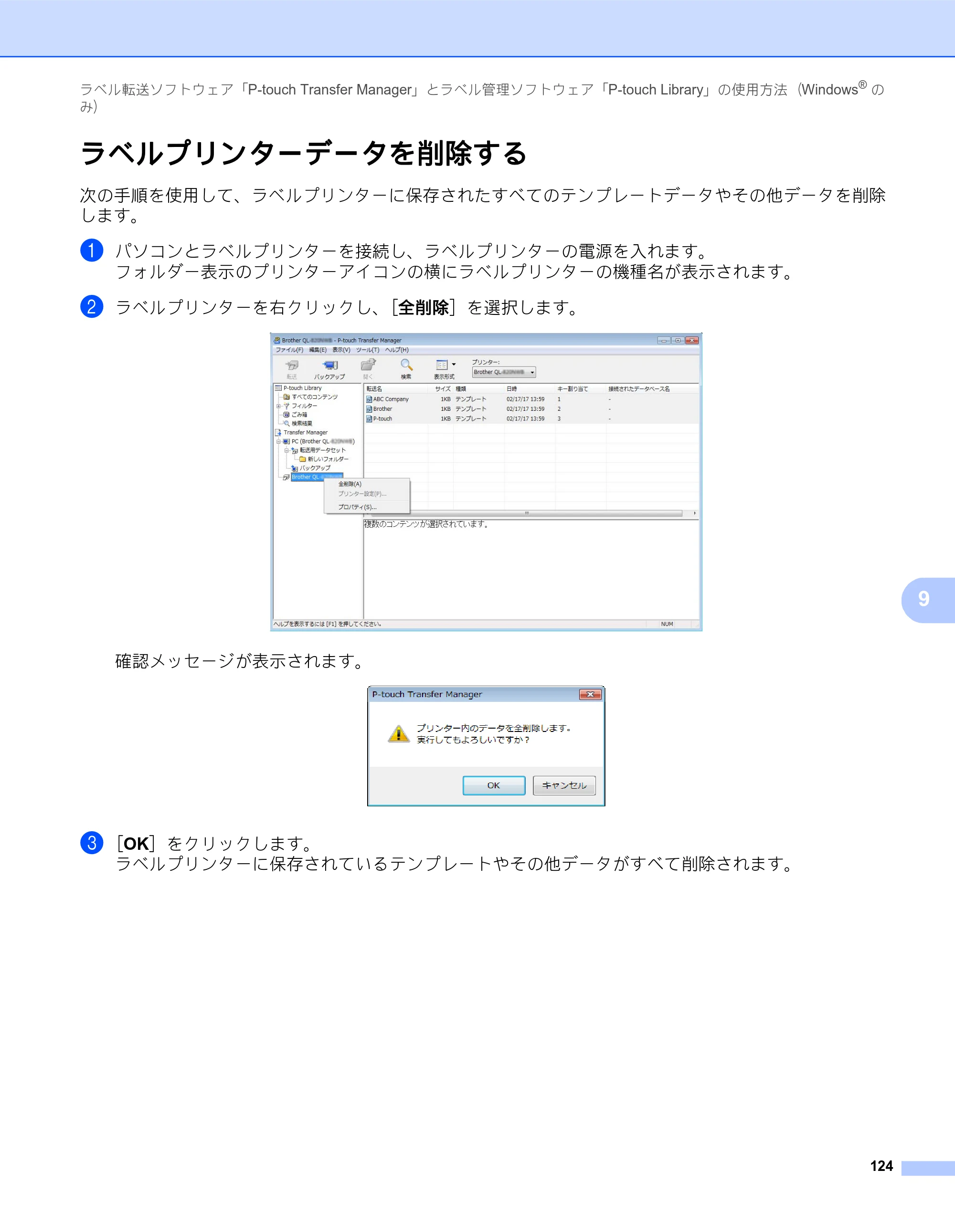 ブラザー QL-820NWB/ 820NWBc ユーザーズガイド — ラベルプリンターデータを削除する — 原本ページ — 134ページ