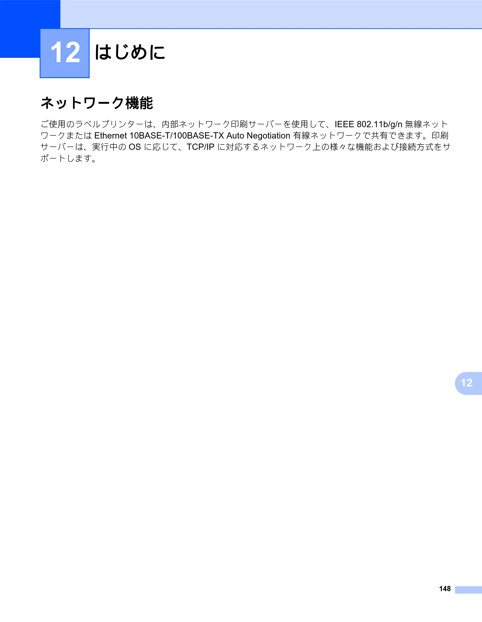 ブラザー QL-820NWB/ 820NWBc ユーザーズガイド — 12 はじめに — 原本ページ — 158ページ