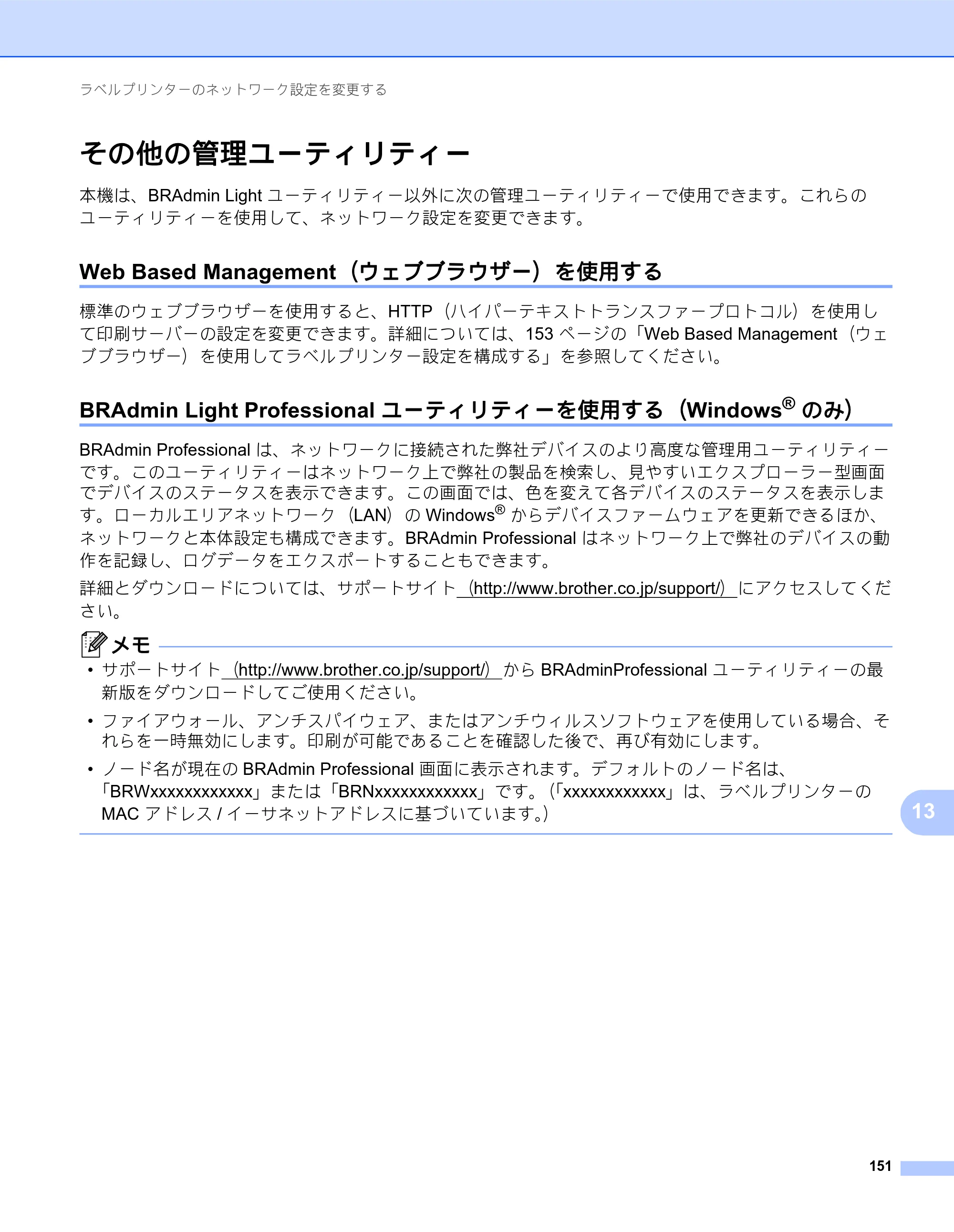 ブラザー QL-820NWB/ 820NWBc ユーザーズガイド — その他の管理ユーティリティー — 原本ページ — 161ページ