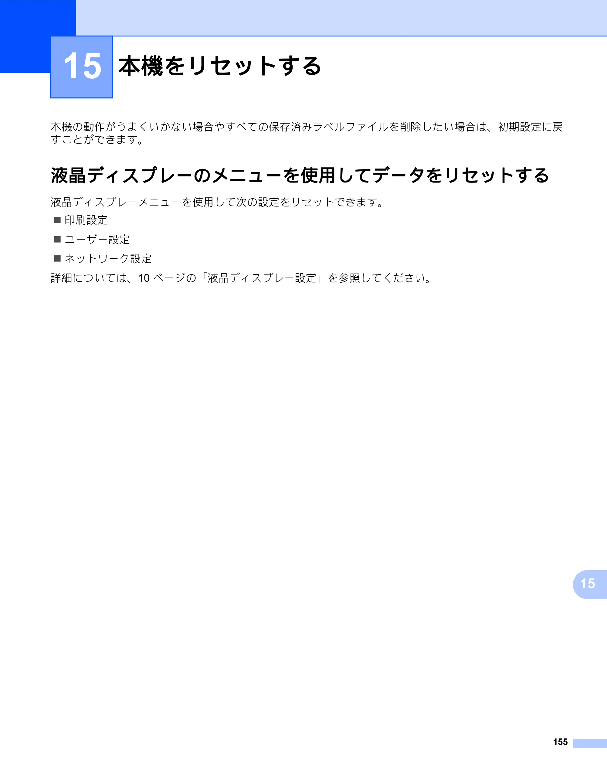 ブラザー QL-820NWB/ 820NWBc ユーザーズガイド — 15 本機をリセットする — 原本ページ — 165ページ