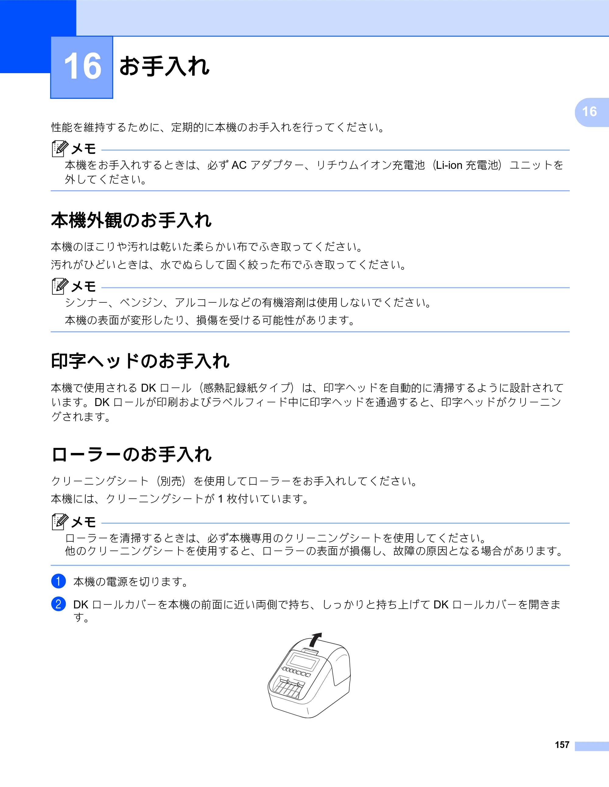 ブラザー QL-820NWB/ 820NWBc ユーザーズガイド — 16 お手入れ — 原本ページ — 167ページ