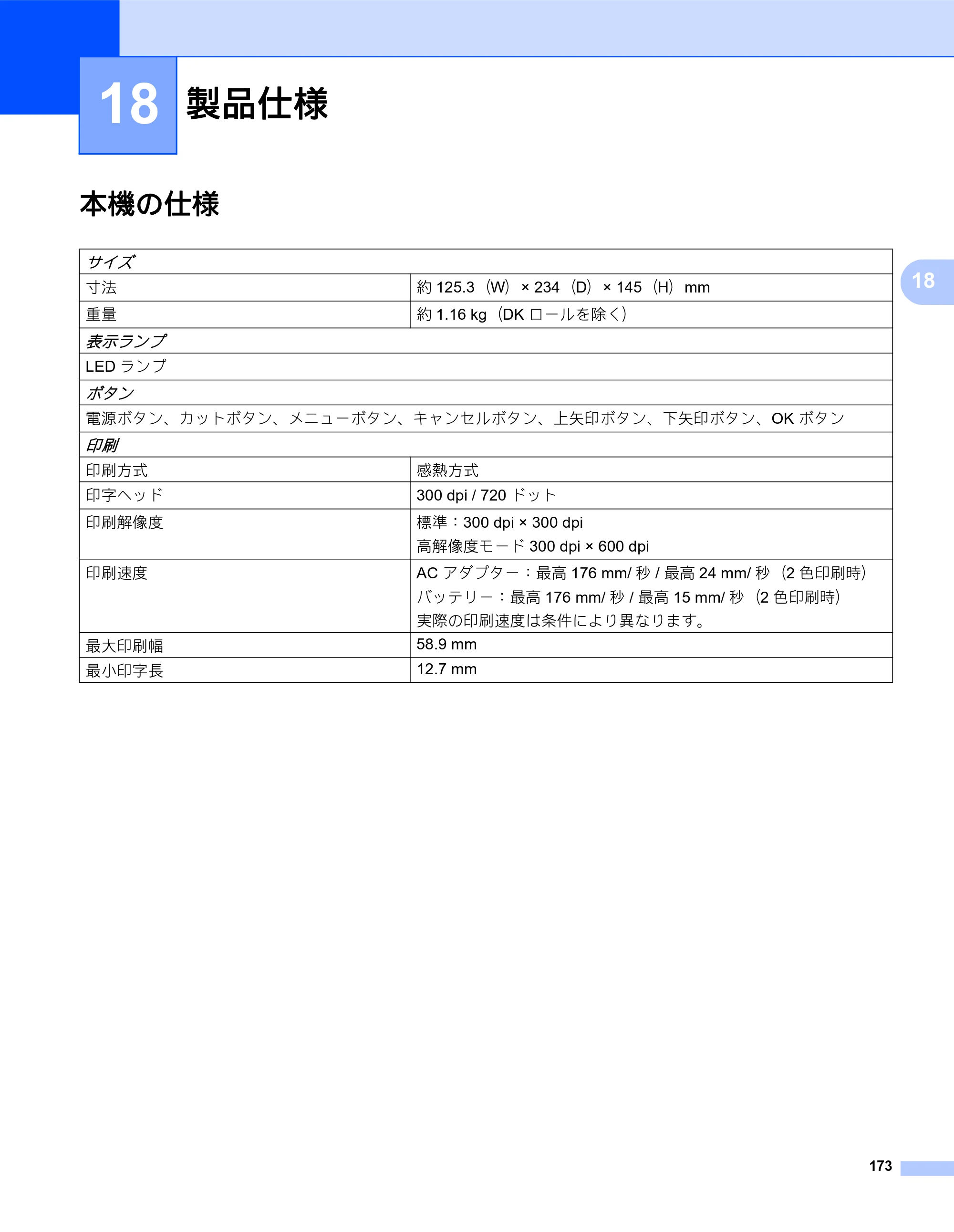 ブラザー QL-820NWB/ 820NWBc ユーザーズガイド — 18 製品仕様 — 原本ページ — 183ページ