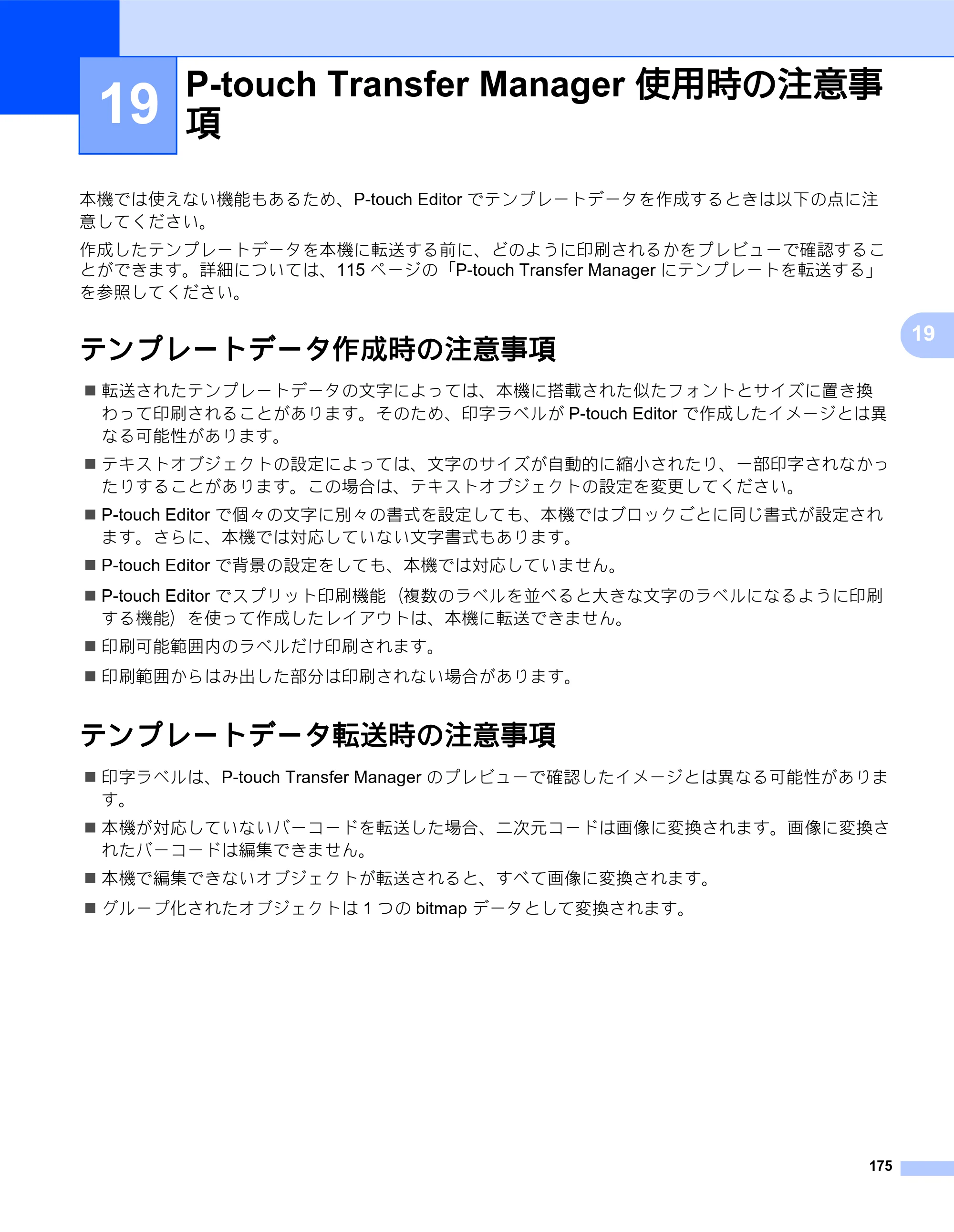 ブラザー QL-820NWB/ 820NWBc ユーザーズガイド — 19 P-touch Transfer Manager 使用時の注意事 項 — 原本ページ — 185ページ