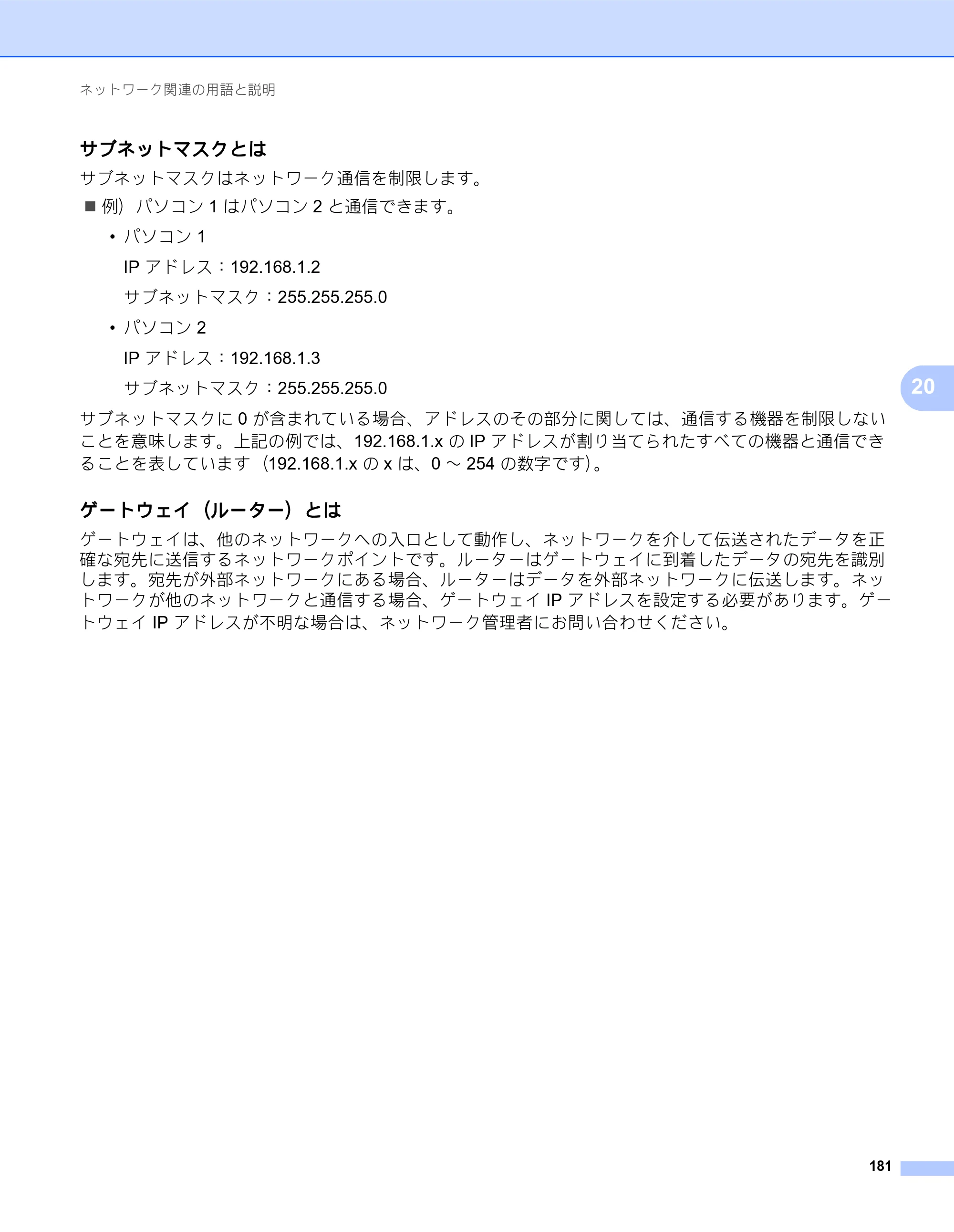 ブラザー QL-820NWB/ 820NWBc ユーザーズガイド — サブネットマスクとは — 原本ページ — 191ページ