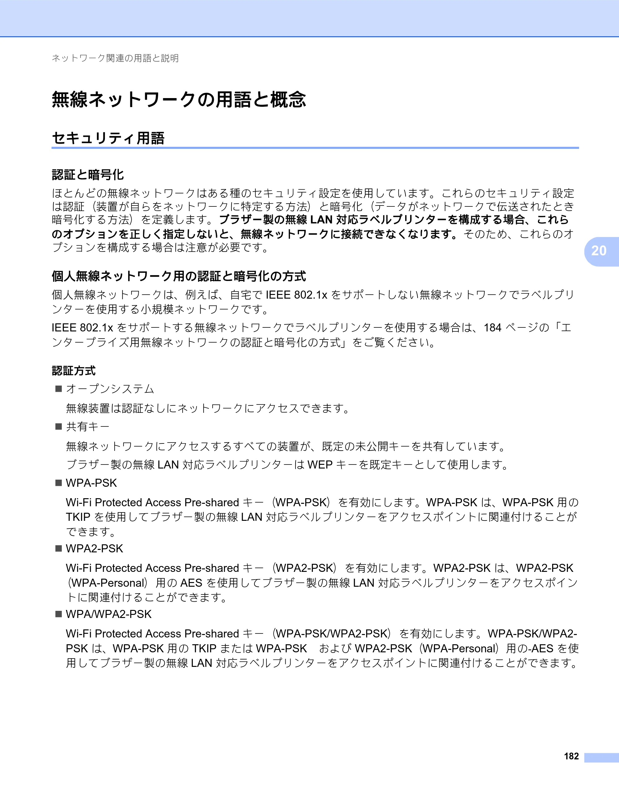 ブラザー QL-820NWB/ 820NWBc ユーザーズガイド — 無線ネットワークの用語と概念 — 原本ページ — 192ページ