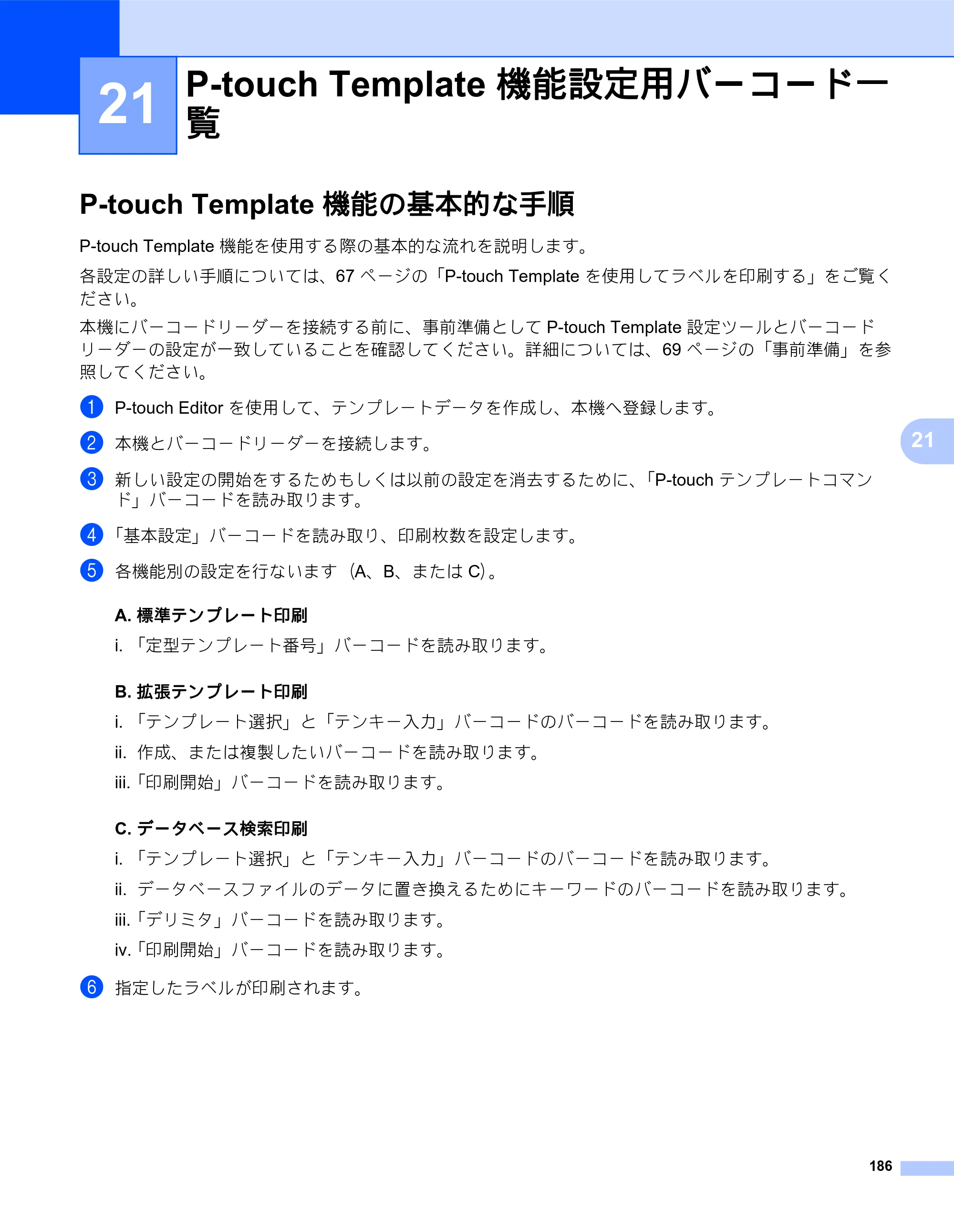 ブラザー QL-820NWB/ 820NWBc ユーザーズガイド — 21 P-touch Template 機能設定用バーコード一 覧 — 原本ページ — 196ページ