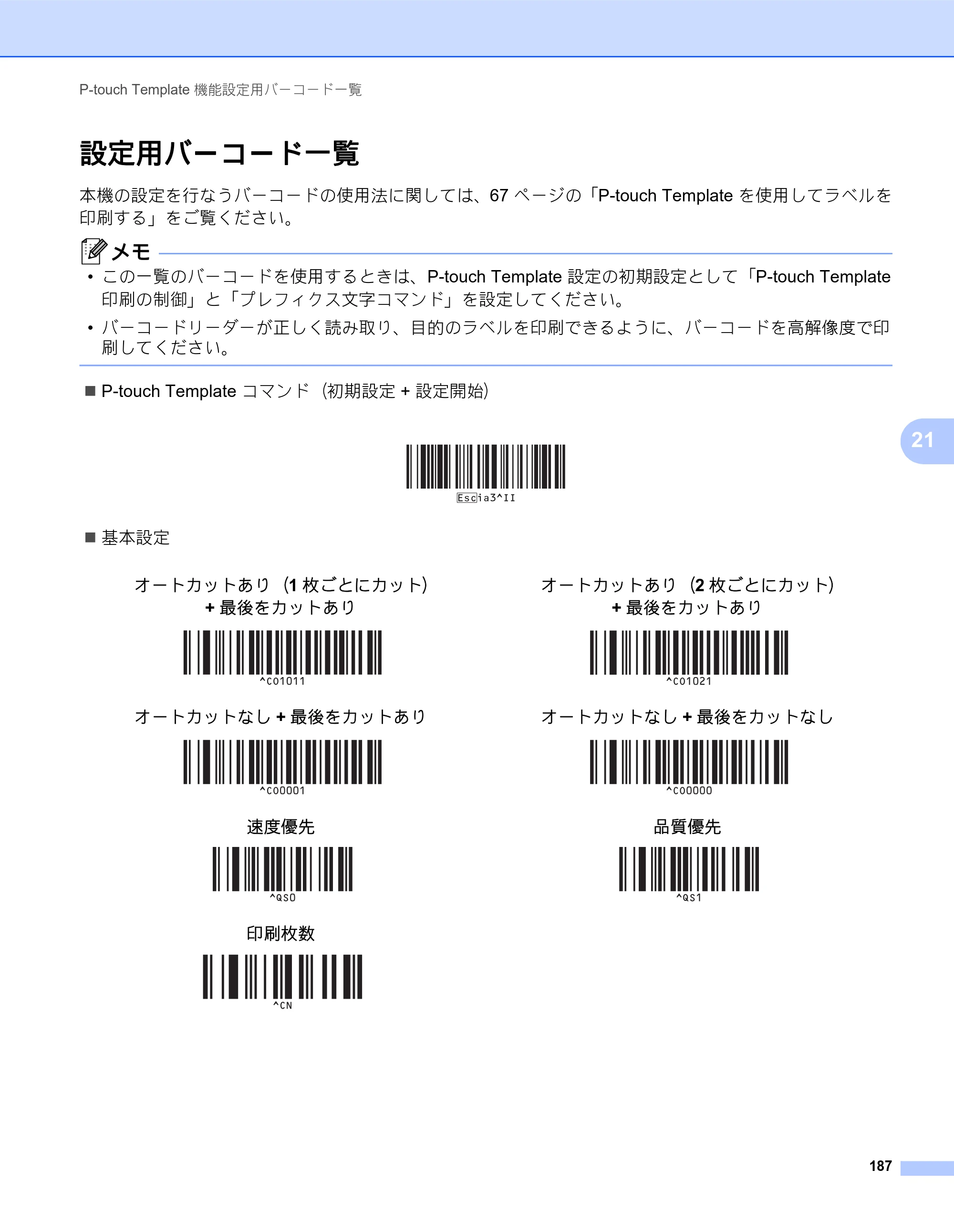 ブラザー QL-820NWB/ 820NWBc ユーザーズガイド — 設定用バーコード一覧 — 原本ページ — 197ページ