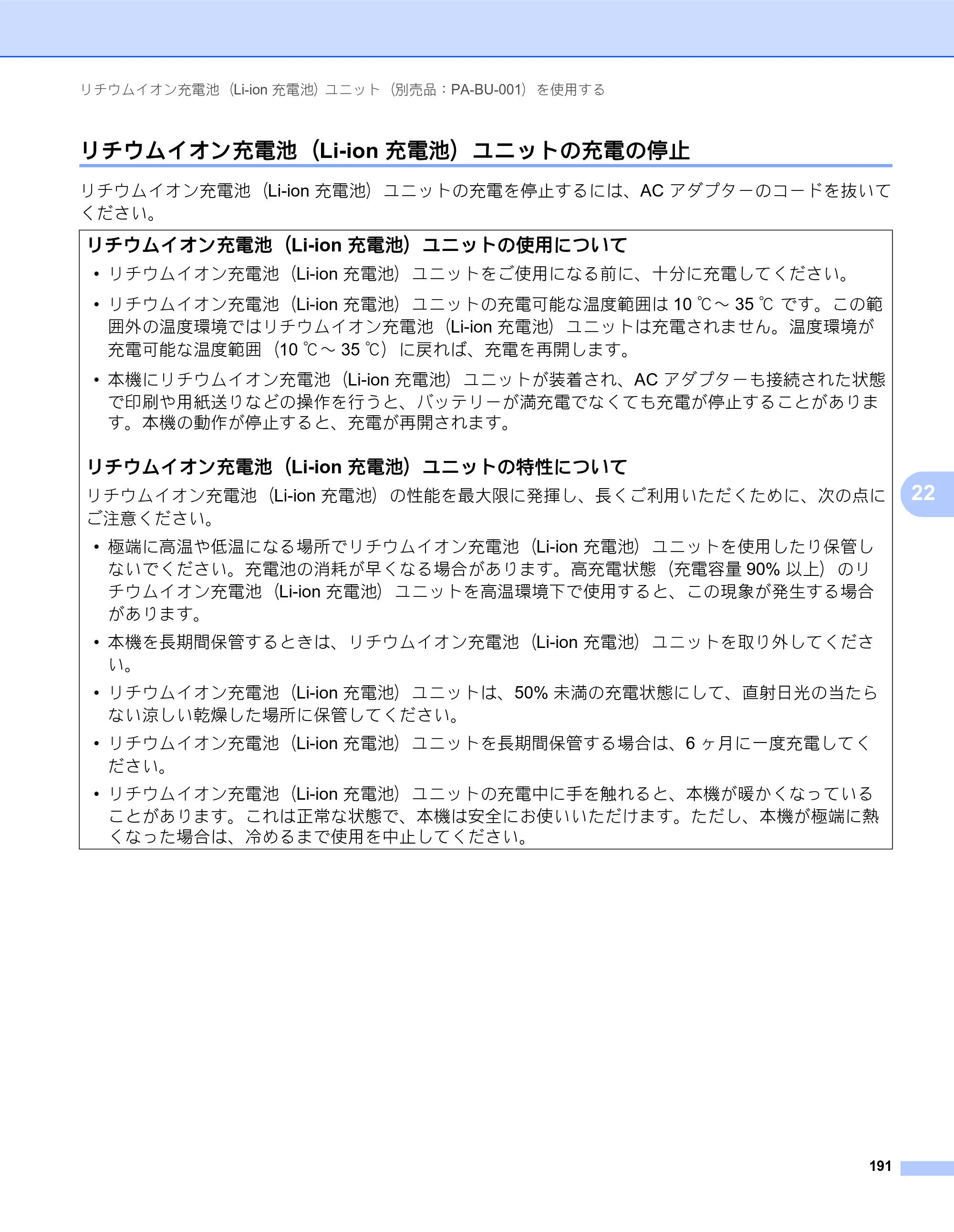 ブラザー QL-820NWB/ 820NWBc ユーザーズガイド — リチウムイオン充電池（Li-ion 充電池）ユニットの充電の停止 — 原本ページ — 201ページ
