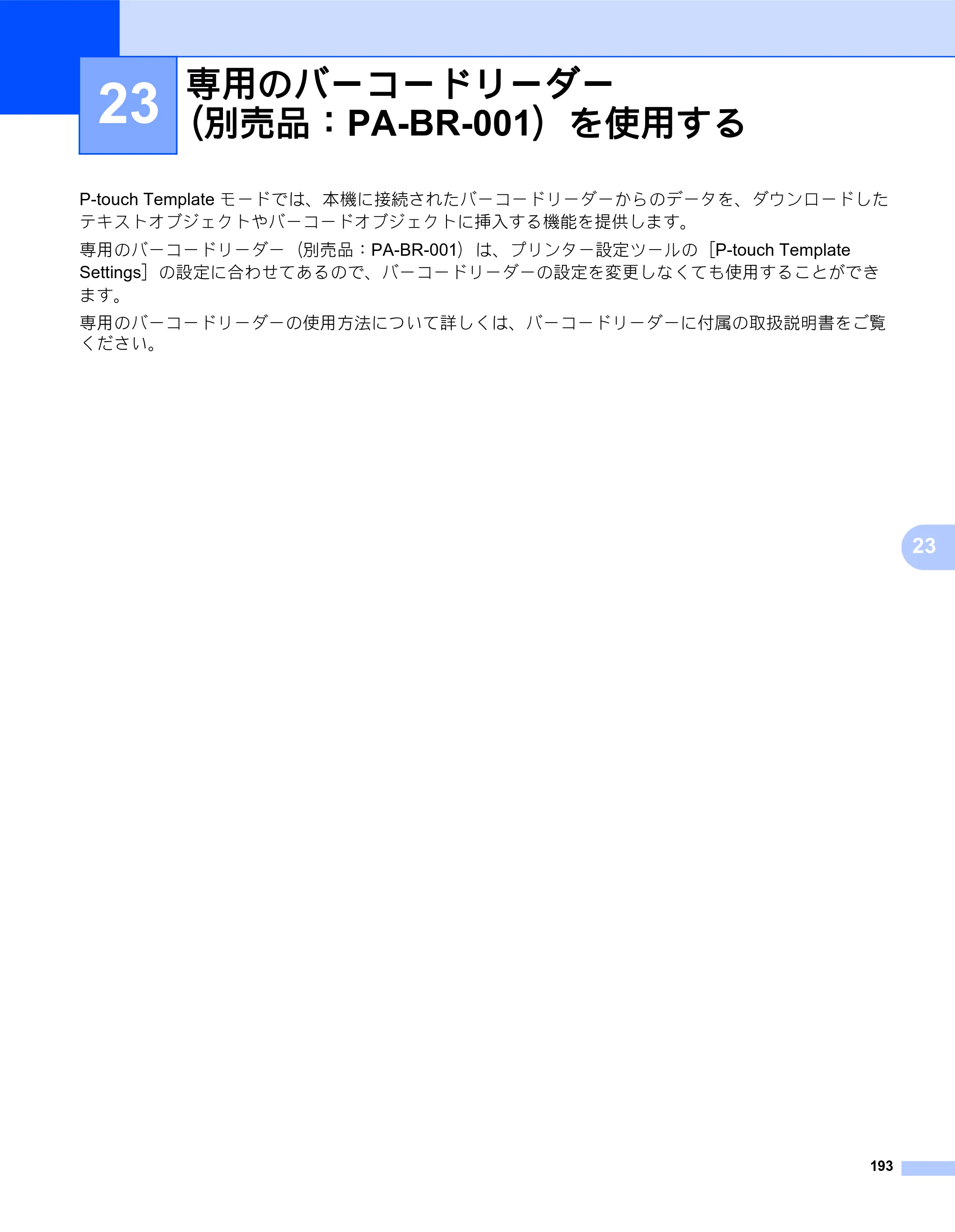 ブラザー QL-820NWB/ 820NWBc ユーザーズガイド — 23 専用のバーコードリーダー （別売品：PA-BR-001）を使用する — 原本ページ — 203ページ