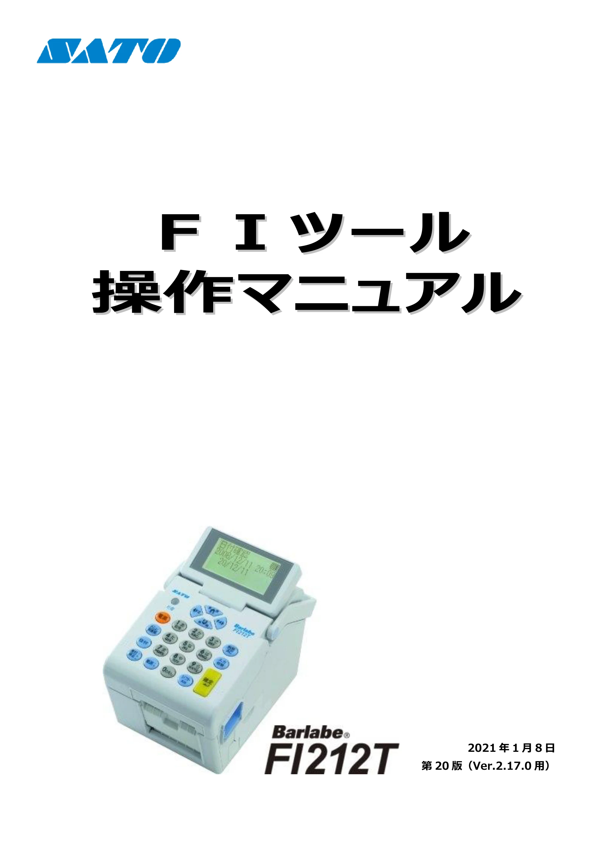 サトー arlabe(バーラベ)FI212T FIツール 操作マニュアル(第20版) — 原本ページ — 1ページ