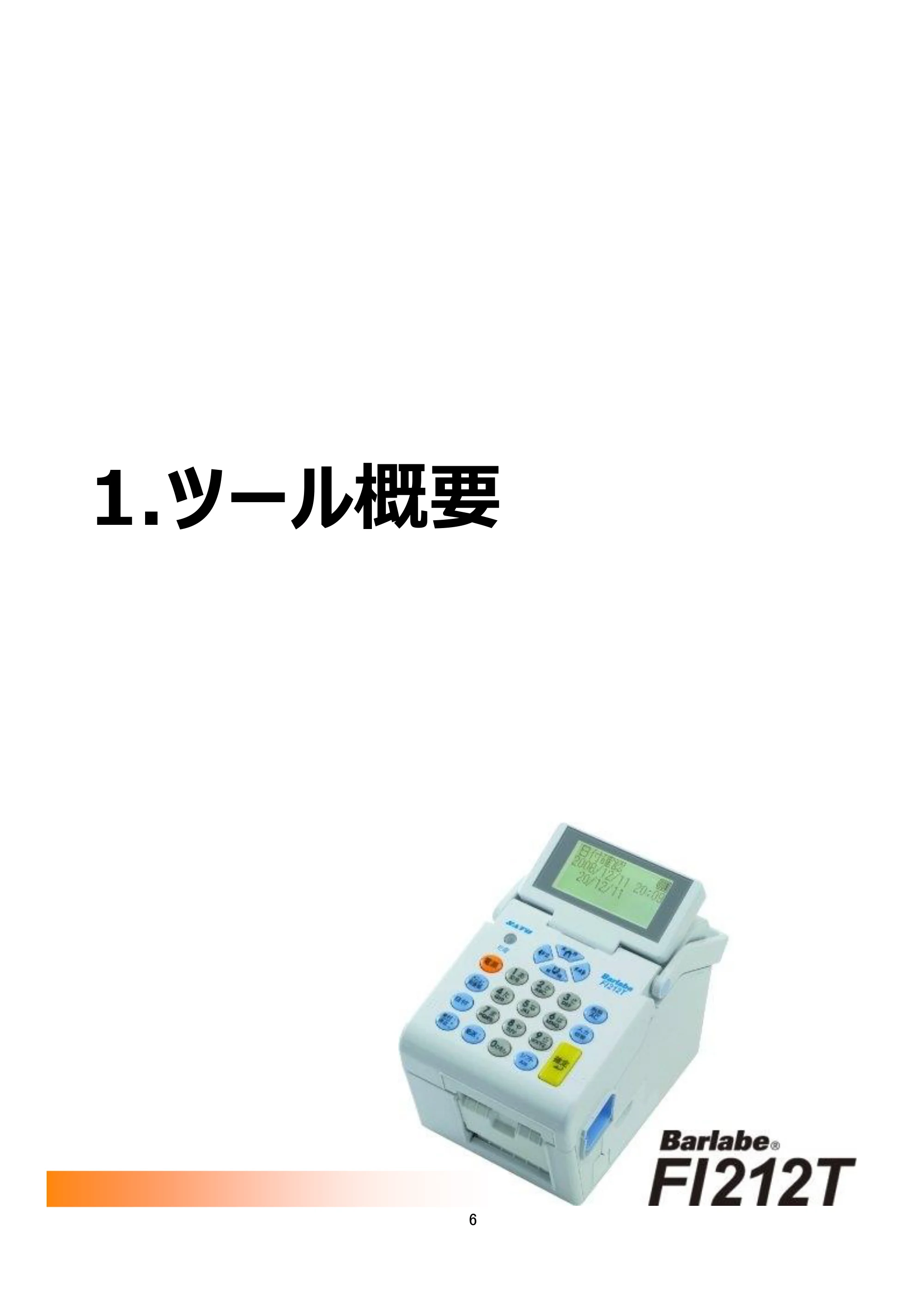サトー arlabe(バーラベ)FI212T FIツール 操作マニュアル(第20版) — 1.ツール概要 — 原本ページ — 7ページ