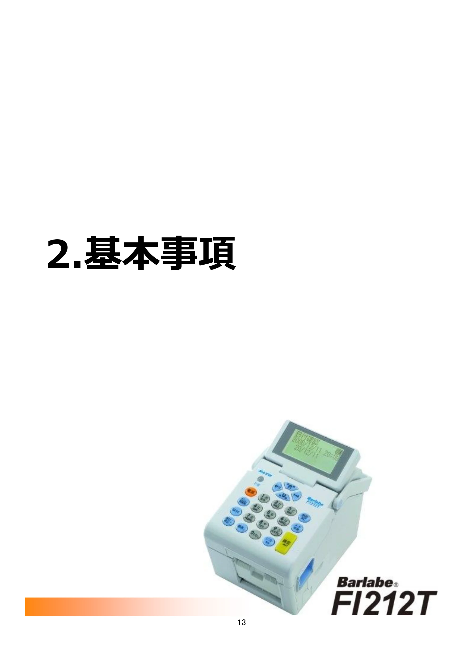 サトー arlabe(バーラベ)FI212T FIツール 操作マニュアル(第20版) — 2.基本事項 — 原本ページ — 14ページ
