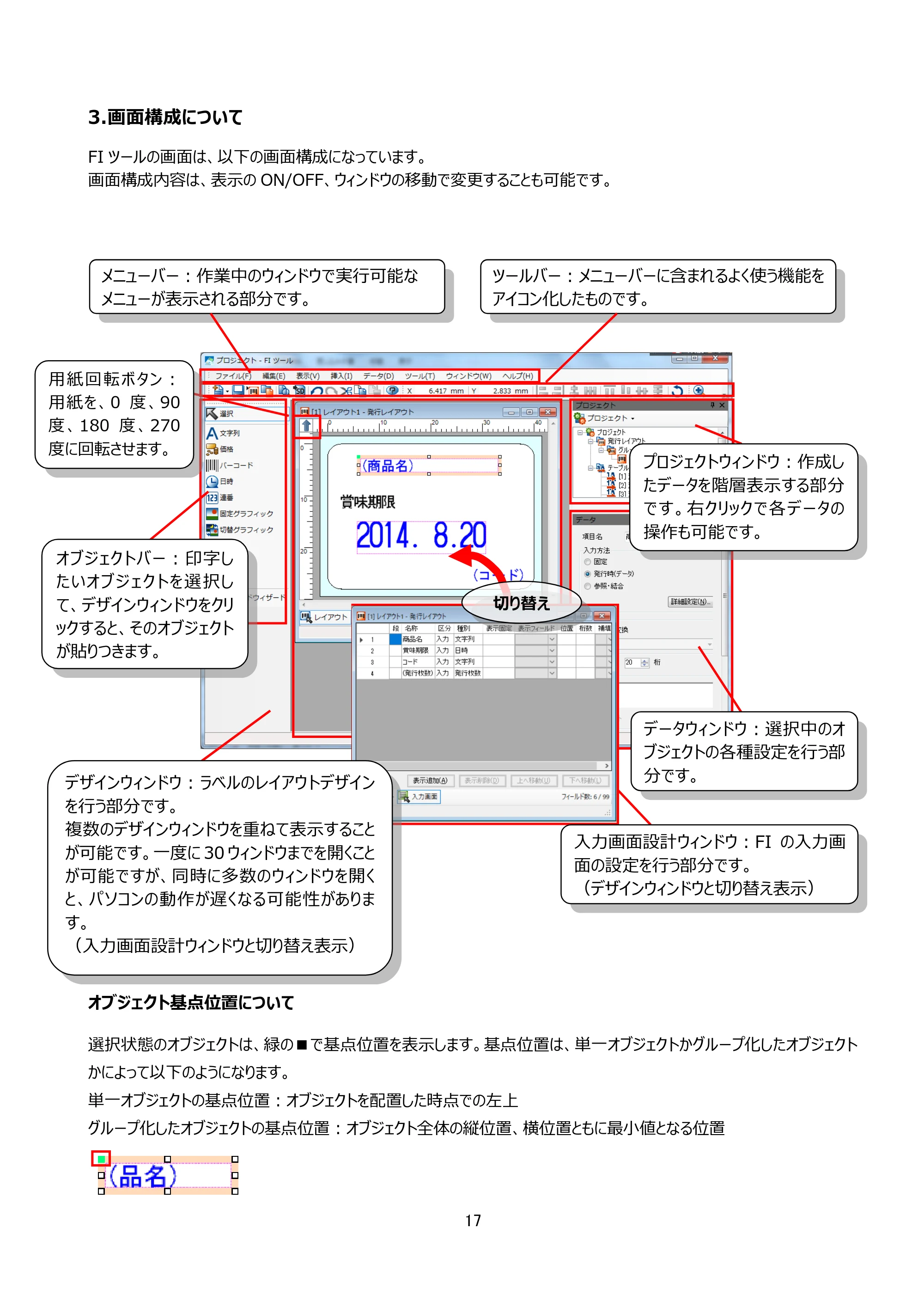 サトー arlabe(バーラベ)FI212T FIツール 操作マニュアル(第20版) — 3.画面構成について — 原本ページ — 18ページ