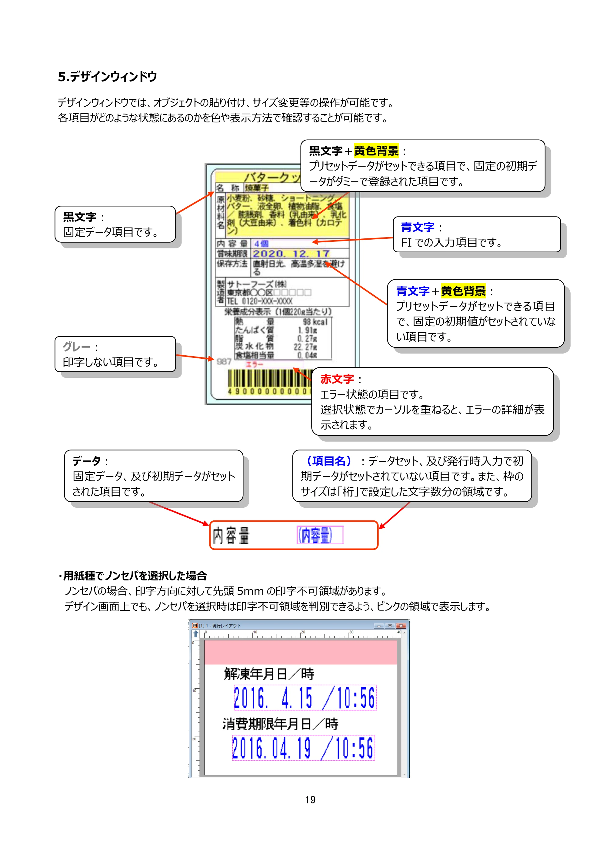 サトー arlabe(バーラベ)FI212T FIツール 操作マニュアル(第20版) — 5.デザインウィンドウ — 原本ページ — 20ページ