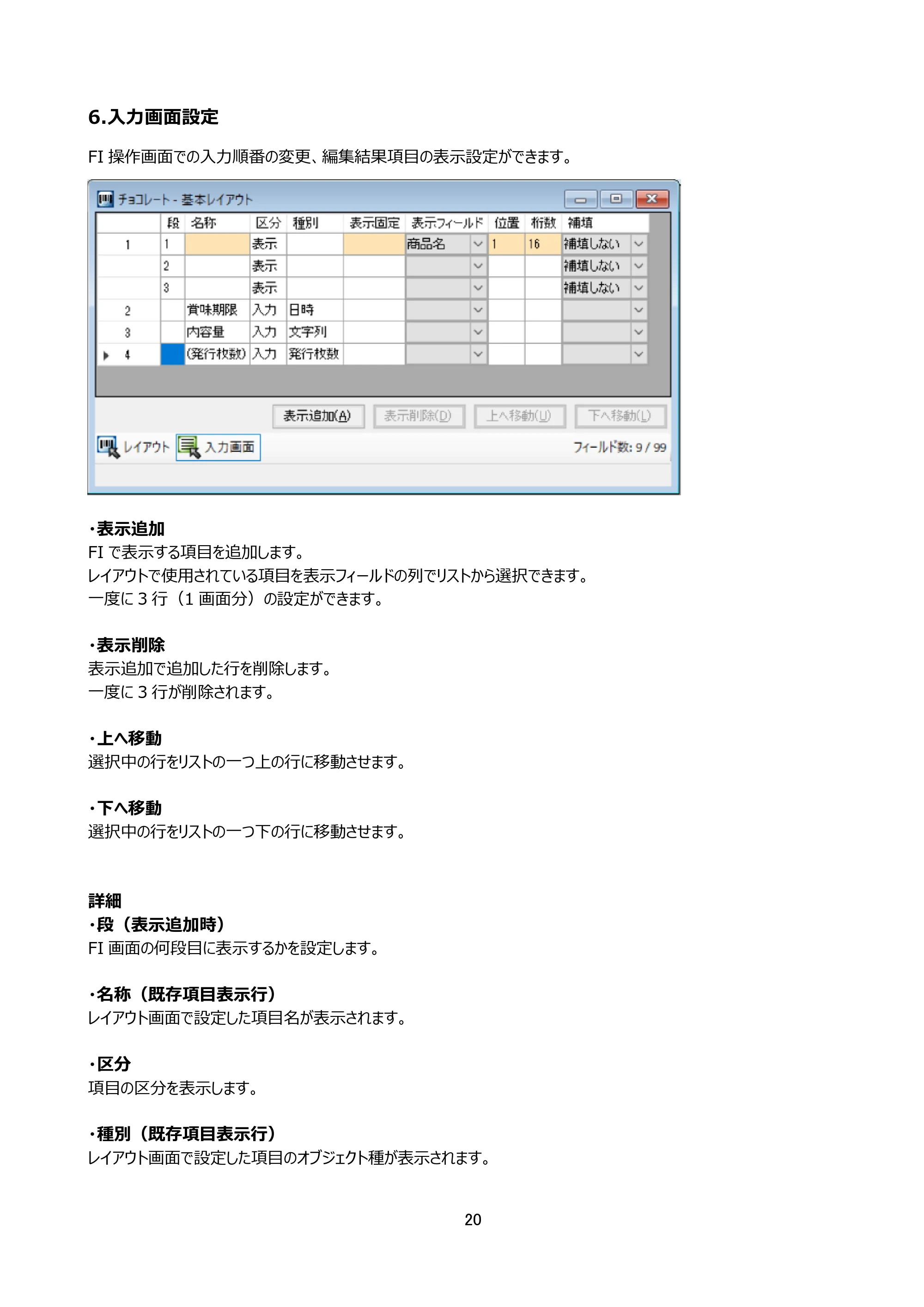 サトー arlabe(バーラベ)FI212T FIツール 操作マニュアル(第20版) — 6.入力画面設定 — 原本ページ — 21ページ