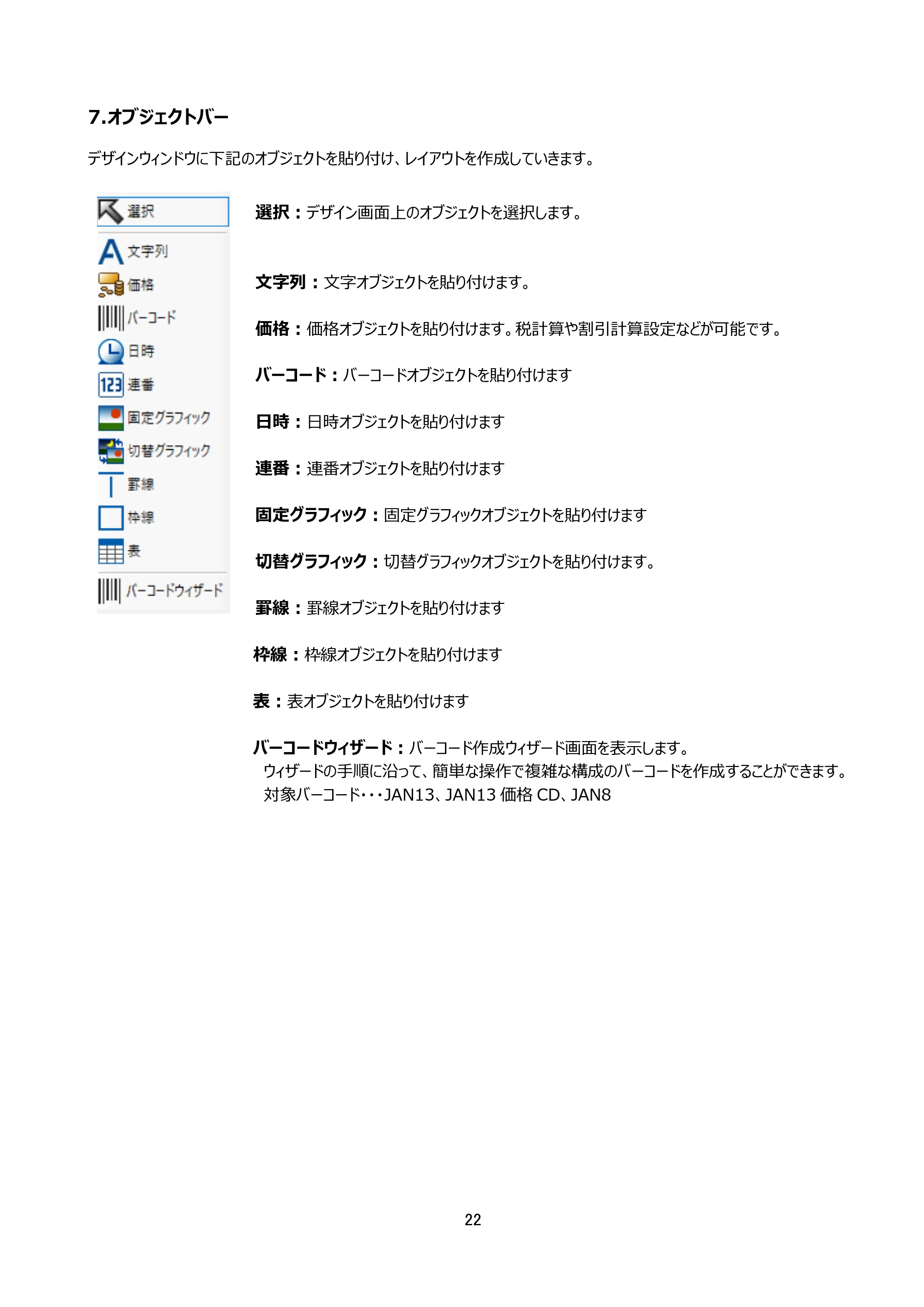 サトー arlabe(バーラベ)FI212T FIツール 操作マニュアル(第20版) — 7.オブジェクトバー — 原本ページ — 23ページ
