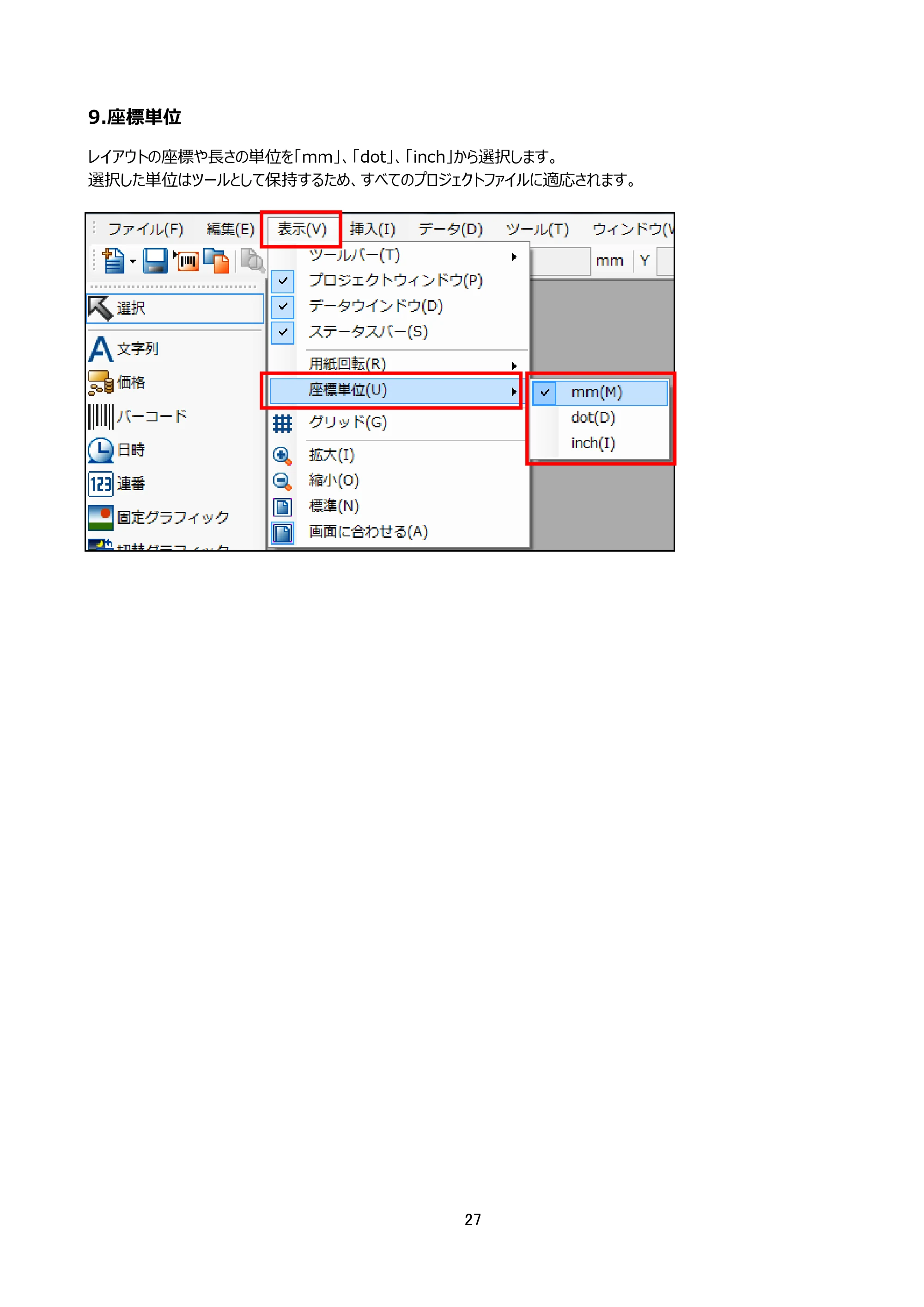 サトー arlabe(バーラベ)FI212T FIツール 操作マニュアル（第20版） — 9.座標単位 — 原本ページ — 28ページ