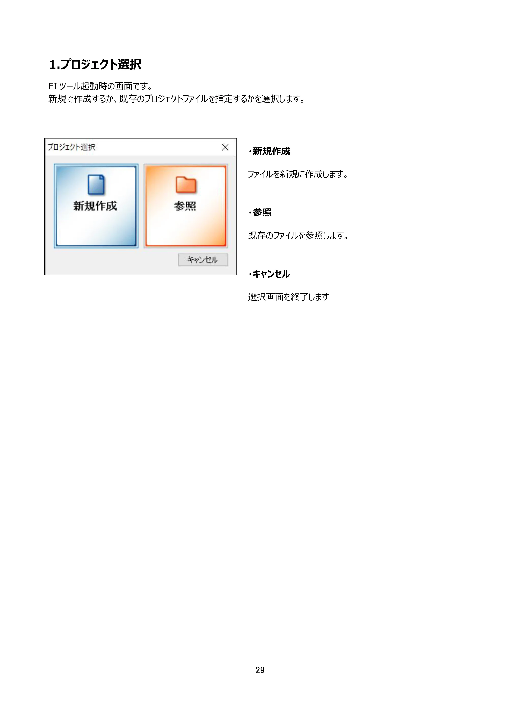 サトー arlabe(バーラベ)FI212T FIツール 操作マニュアル（第20版） — 1.プロジェクト選択 — 原本ページ — 30ページ
