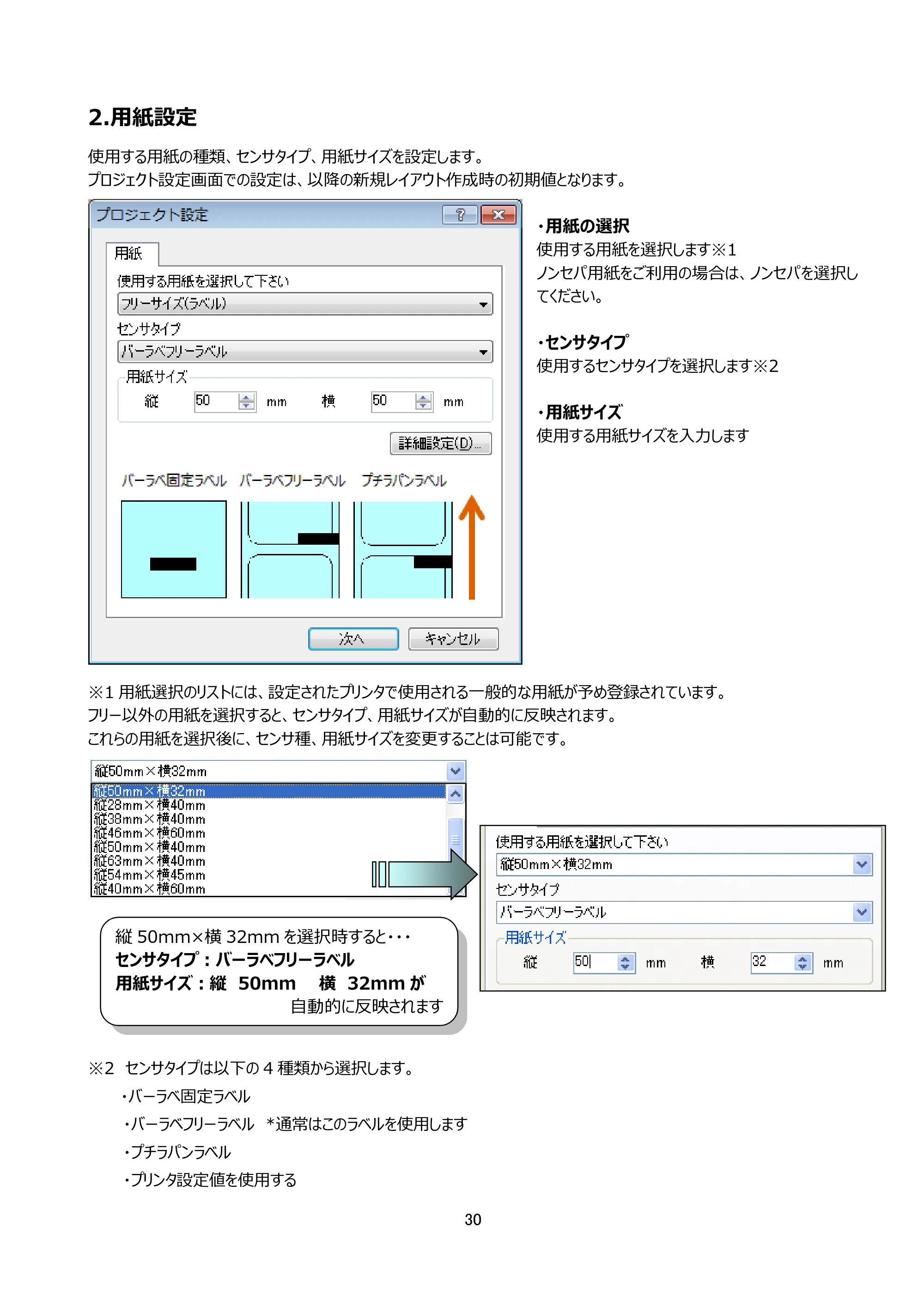 サトー arlabe(バーラベ)FI212T FIツール 操作マニュアル（第20版） — 2.用紙設定 — 原本ページ — 31ページ