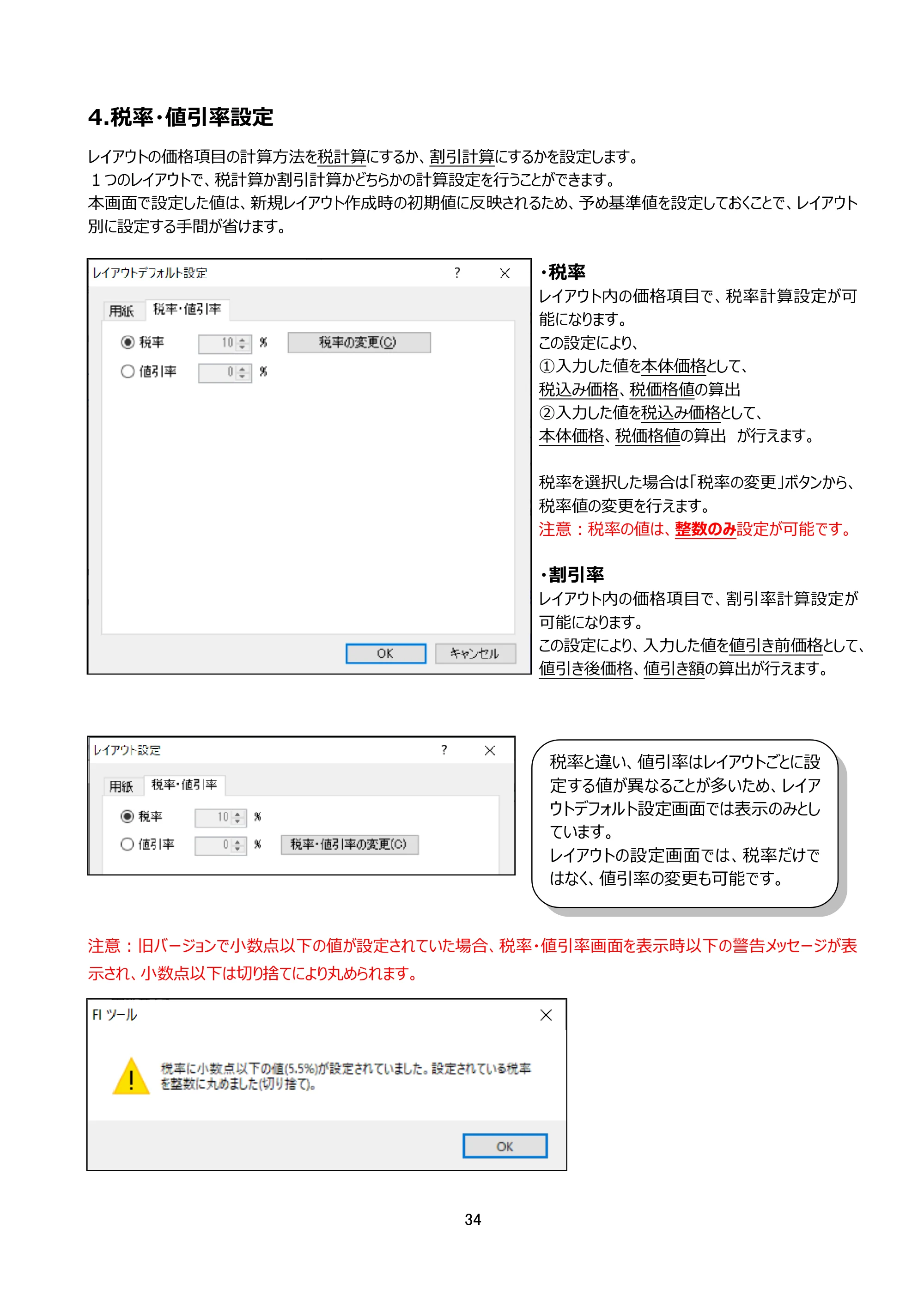 サトー arlabe(バーラベ)FI212T FIツール 操作マニュアル（第20版） — 4.税率・値引率設定 — 原本ページ — 35ページ