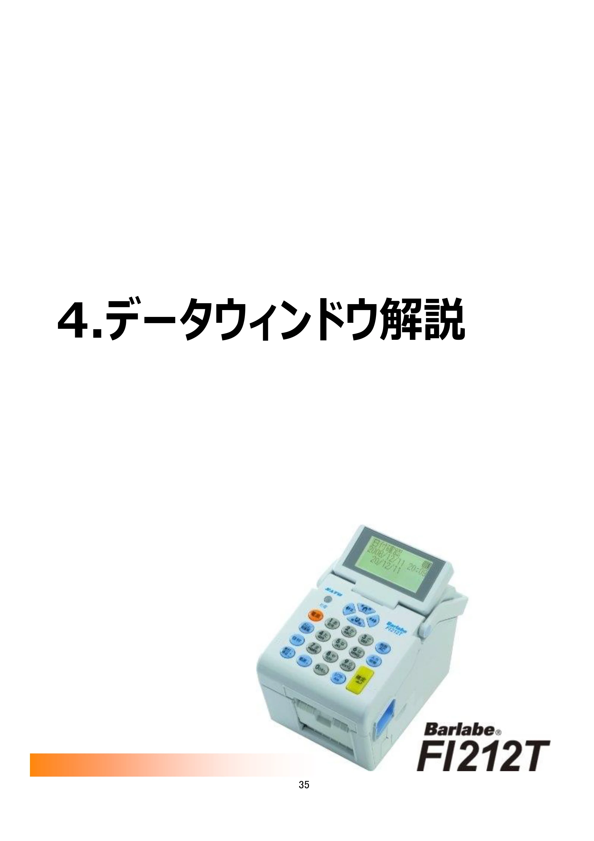 サトー arlabe(バーラベ)FI212T FIツール 操作マニュアル（第20版） — 4.データウィンドウ解説 — 原本ページ — 36ページ