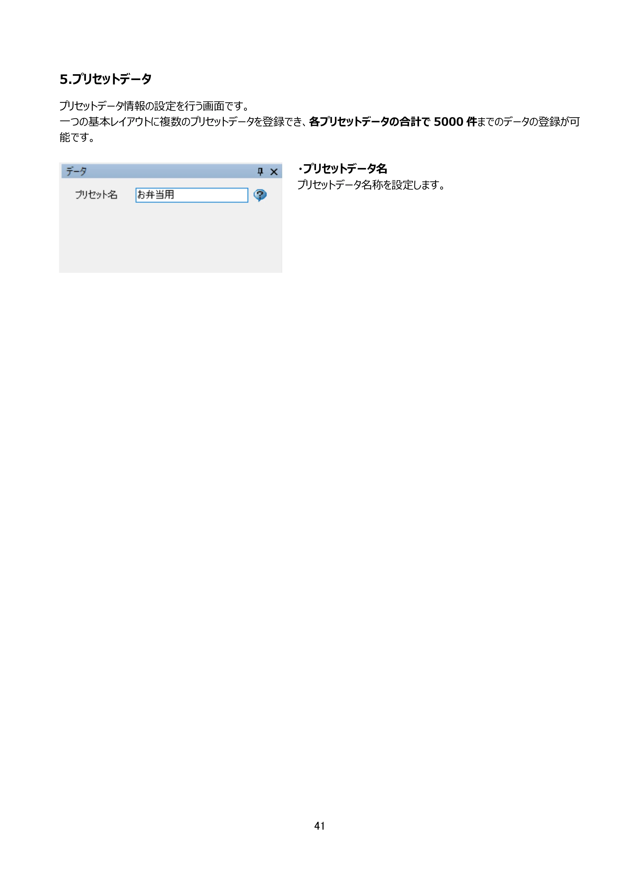 サトー arlabe(バーラベ)FI212T FIツール 操作マニュアル（第20版） — 5.プリセットデータ — 原本ページ — 42ページ