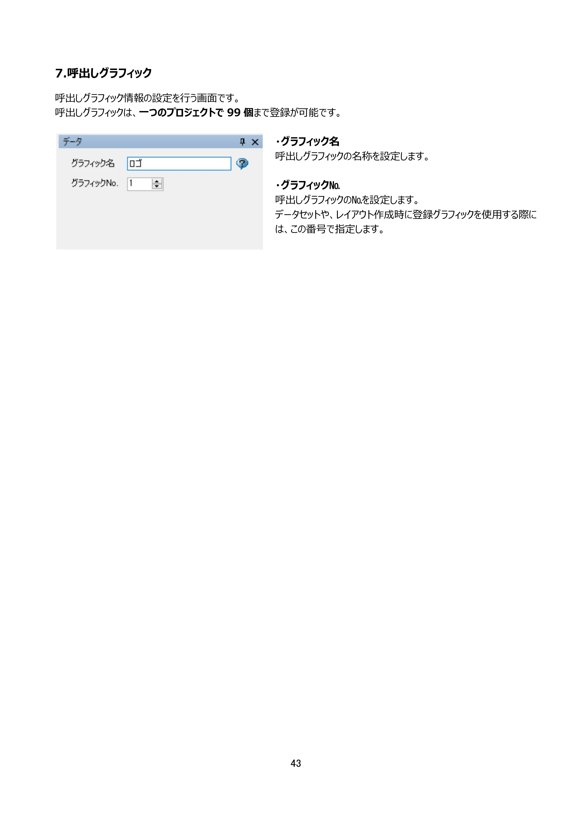 サトー arlabe(バーラベ)FI212T FIツール 操作マニュアル（第20版） — 7.呼出しグラフィック — 原本ページ — 44ページ