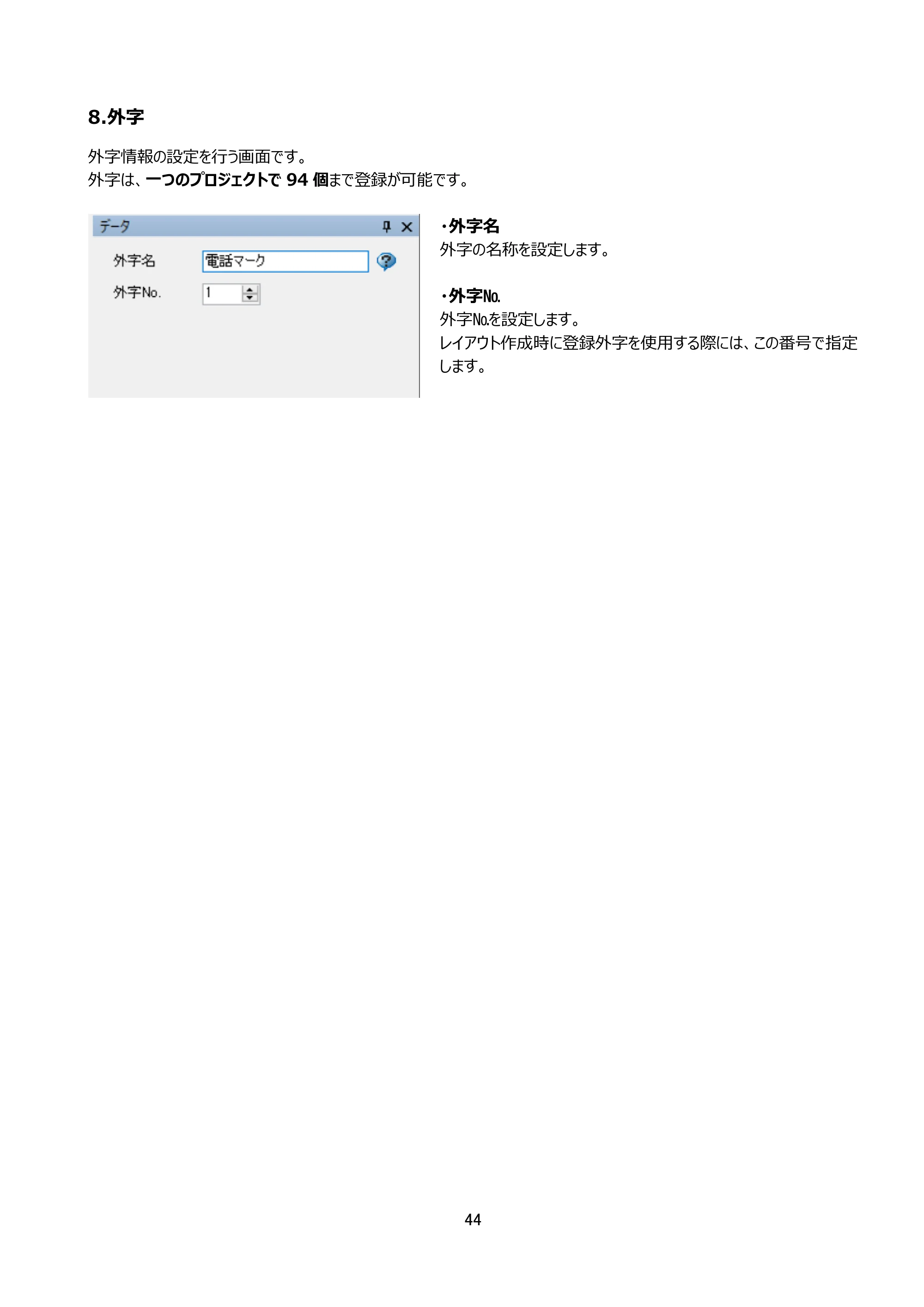 サトー arlabe(バーラベ)FI212T FIツール 操作マニュアル（第20版） — 8.外字 — 原本ページ — 45ページ