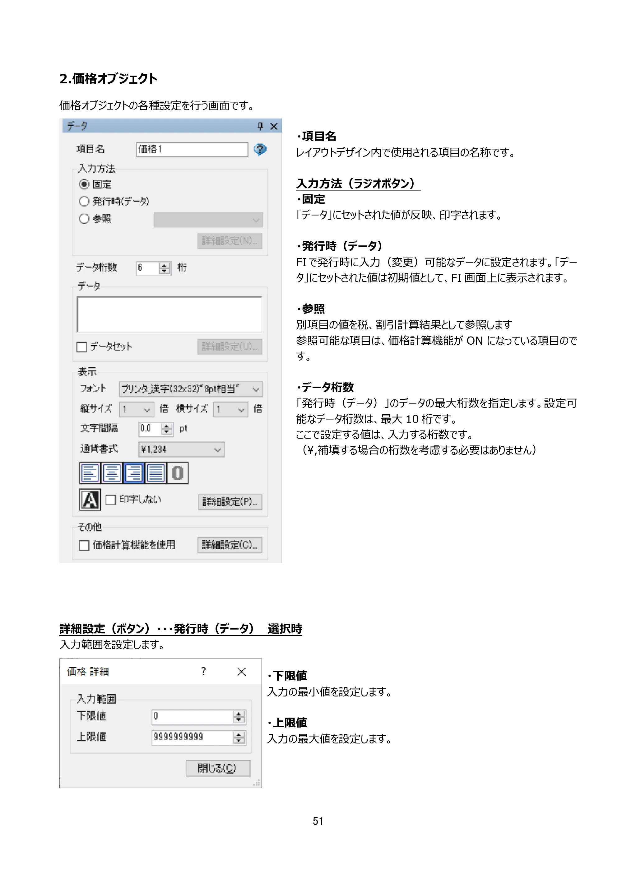 サトー arlabe(バーラベ)FI212T FIツール 操作マニュアル（第20版） — 2.価格オブジェクト — 原本ページ — 52ページ