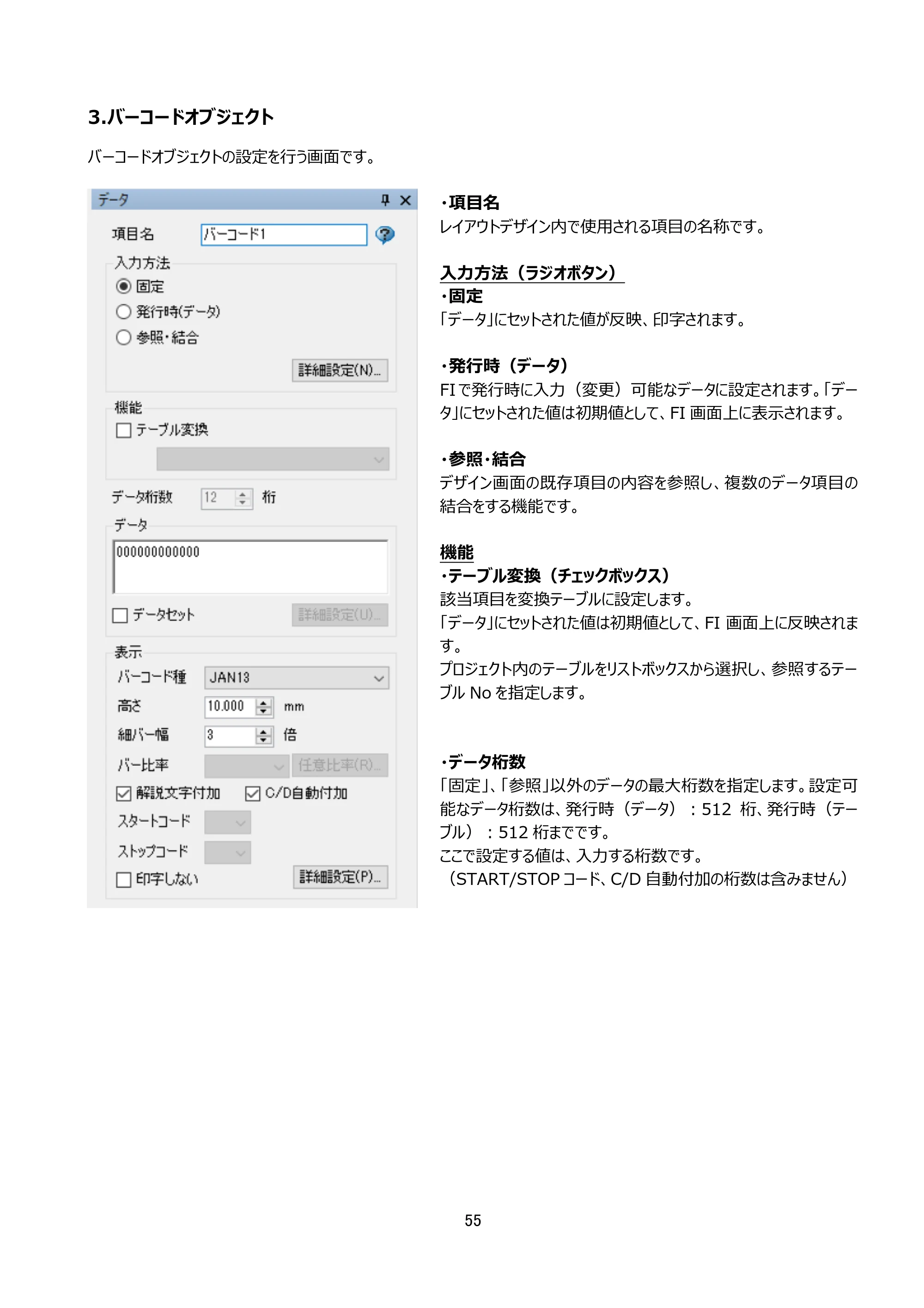 サトー arlabe(バーラベ)FI212T FIツール 操作マニュアル（第20版） — 3.バーコードオブジェクト — 原本ページ — 56ページ