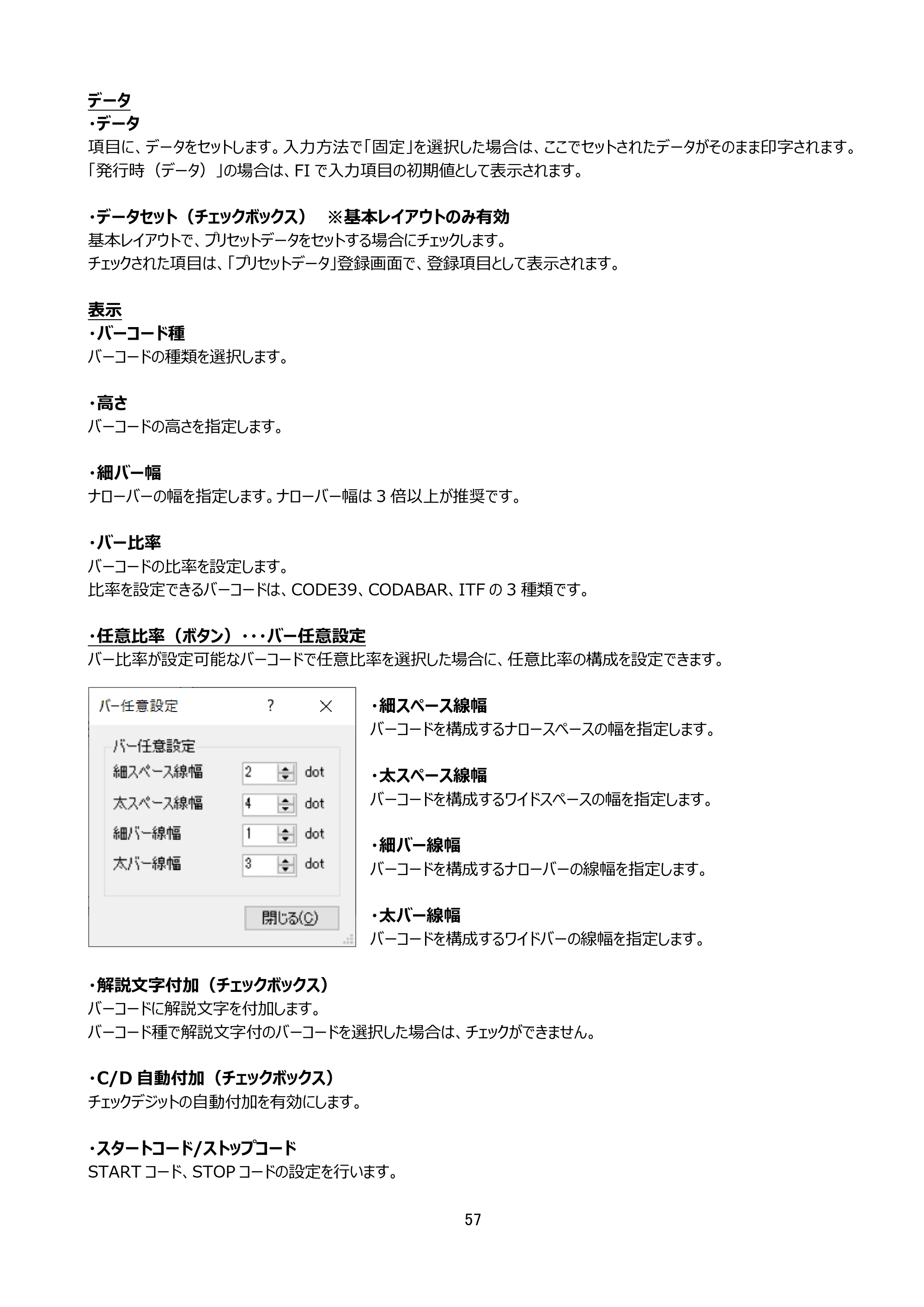 サトー arlabe(バーラベ)FI212T FIツール 操作マニュアル（第20版） — 原本ページ — 58ページ