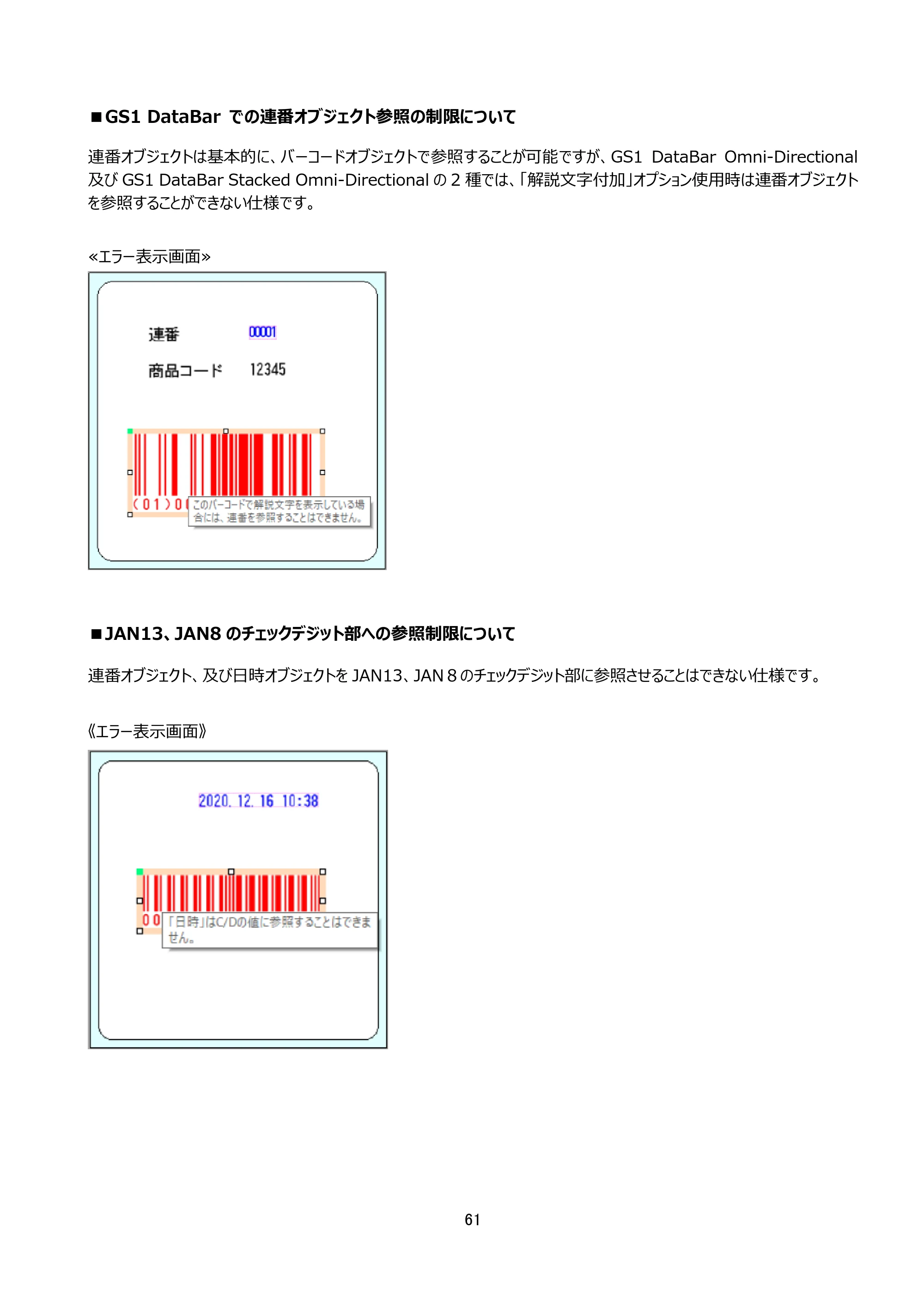 サトー arlabe(バーラベ)FI212T FIツール 操作マニュアル（第20版） — ■GS1 DataBar での連番オブジェクト参照の制限について — 原本ページ — 62ページ