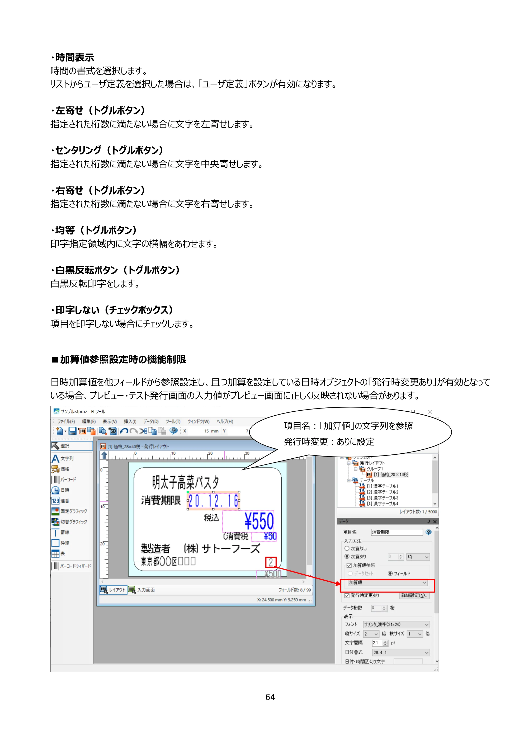 サトー arlabe(バーラベ)FI212T FIツール 操作マニュアル（第20版） — ■加算値参照設定時の機能制限 — 原本ページ — 65ページ