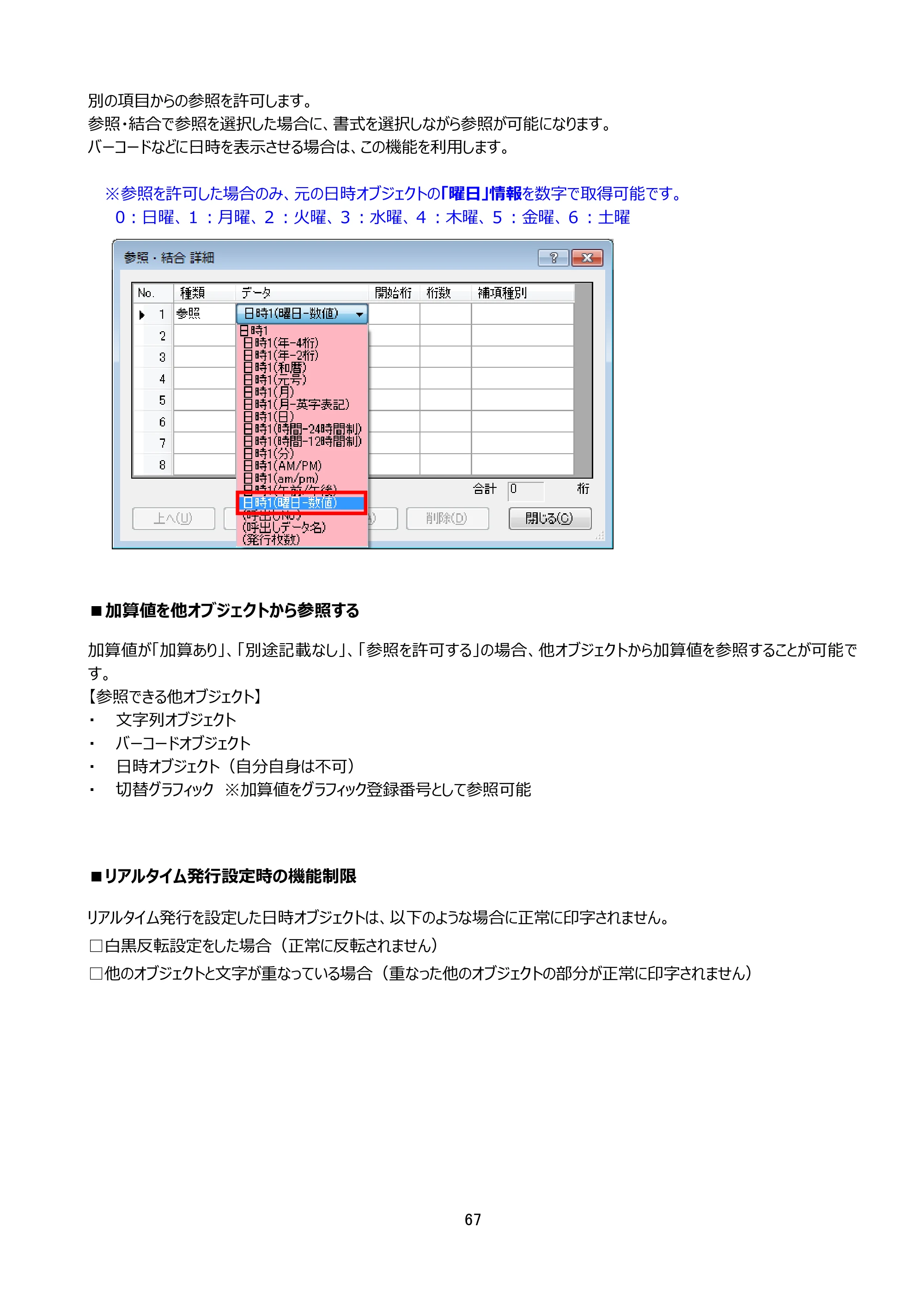 サトー arlabe(バーラベ)FI212T FIツール 操作マニュアル（第20版） — ■加算値を他オブジェクトから参照する — 原本ページ — 68ページ